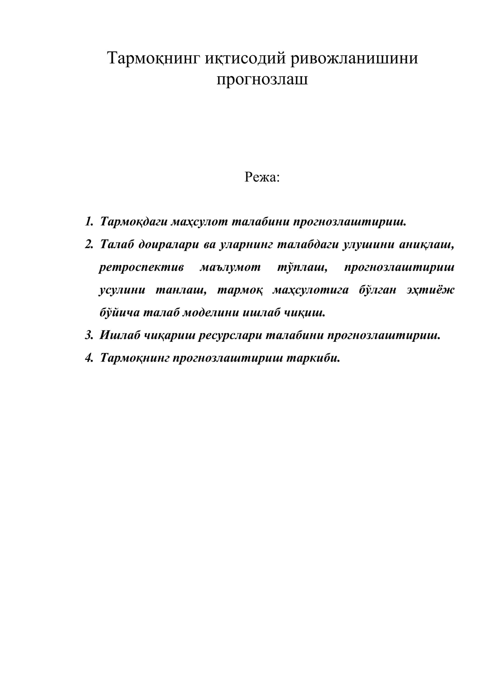 Тармоқнинг иқтисодий ривожланишини прогнозлаш