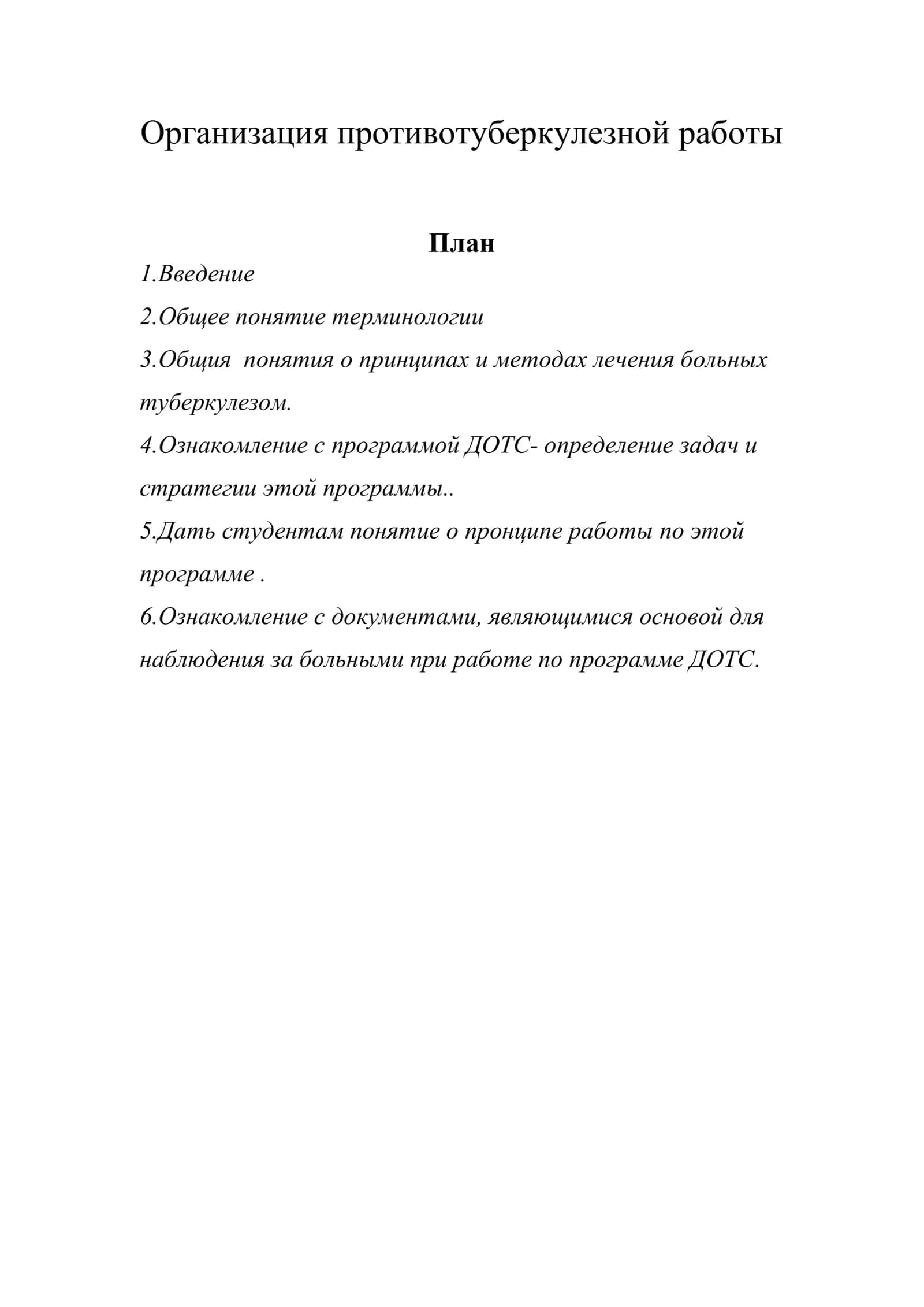 Организация противотуберкулезной работы