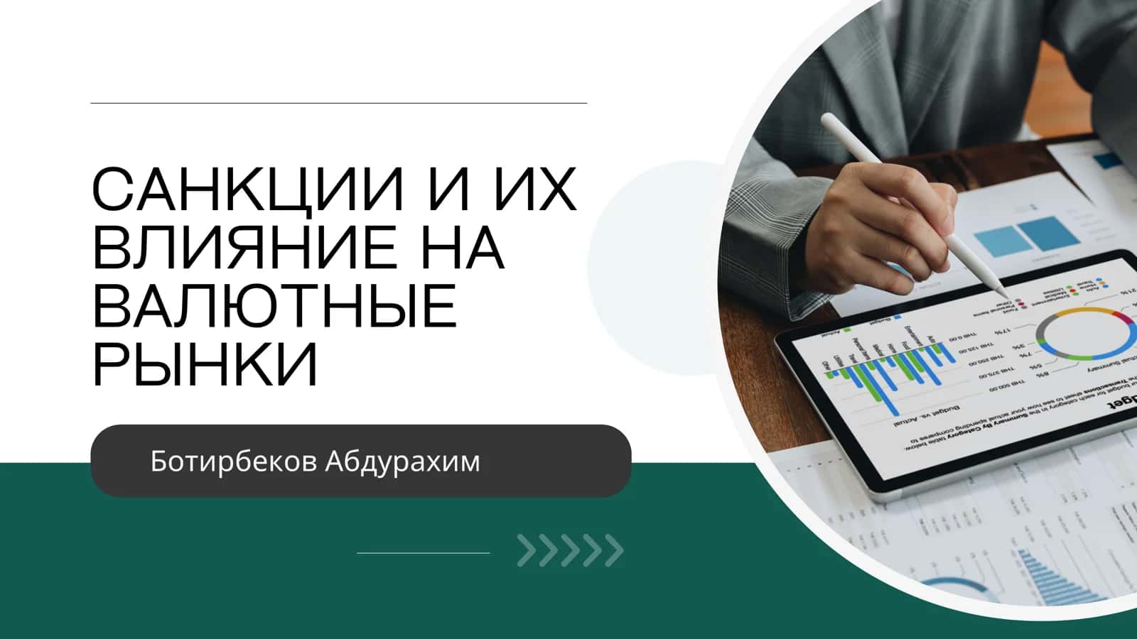 Санкции и их влияние на валютные рынки
