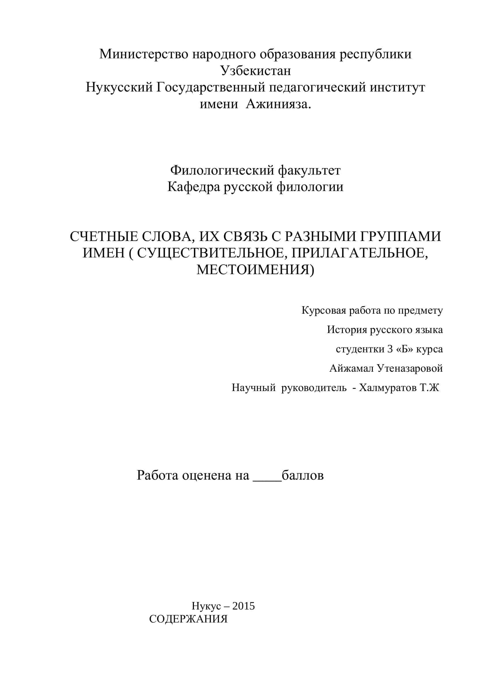 СЧЕТНЫЕ СЛОВА, ИХ СВЯЗЬ С РАЗНЫМИ ГРУППАМИ ИМЕН