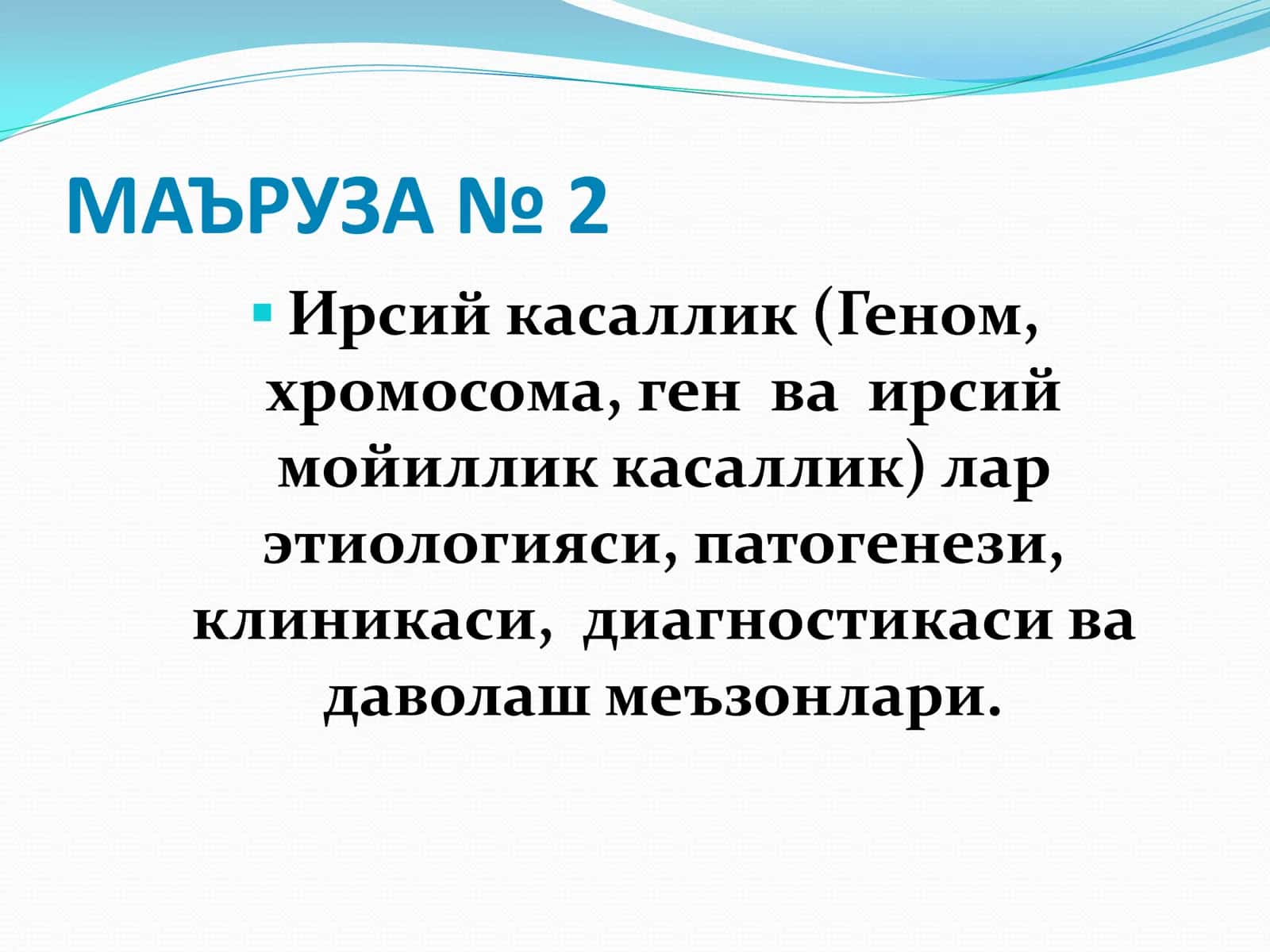 Ирсий касаллик (Геном, хромосома, ген ва ирсий мойиллик касаллик)
