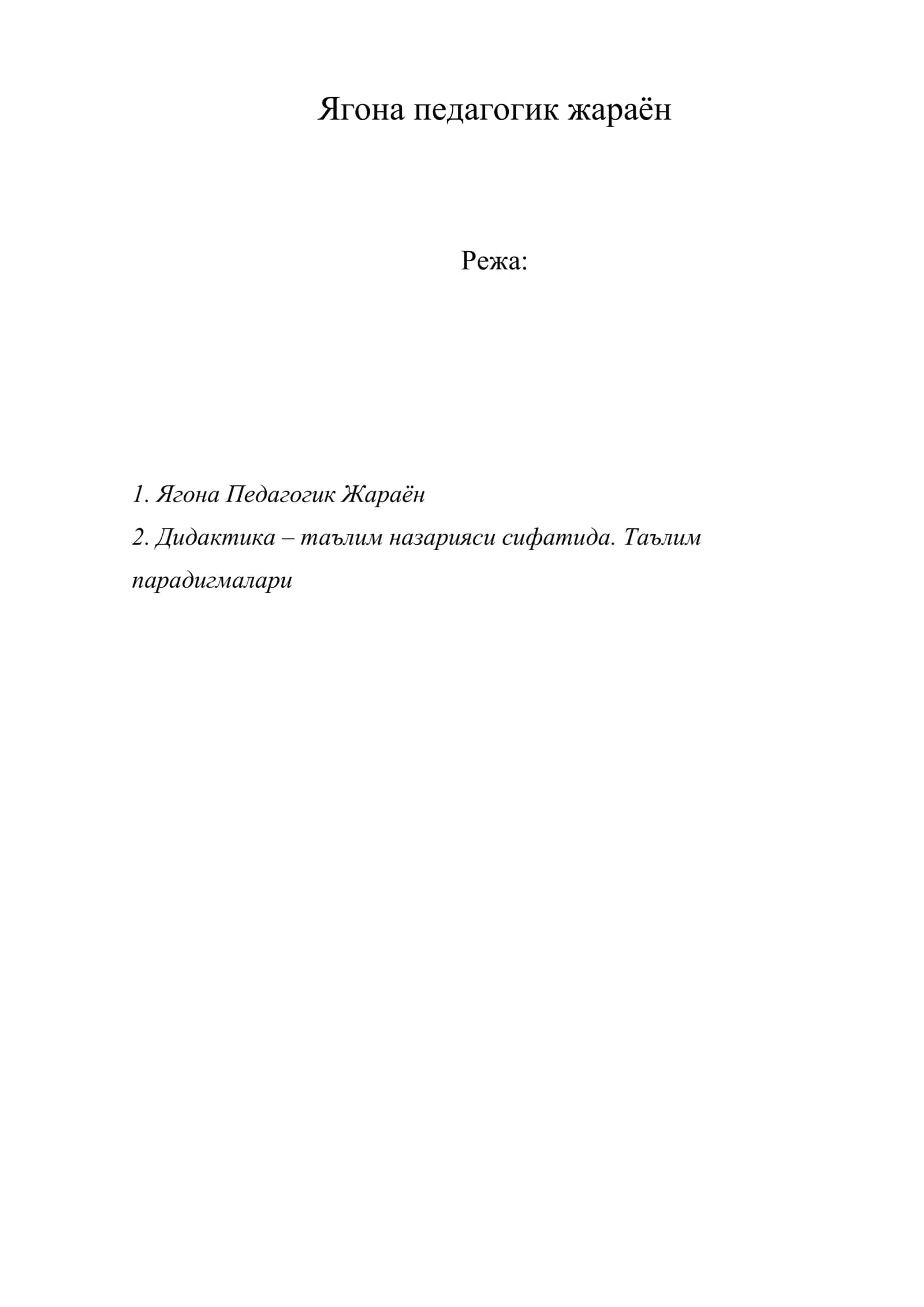 Ягона педагогик жараён