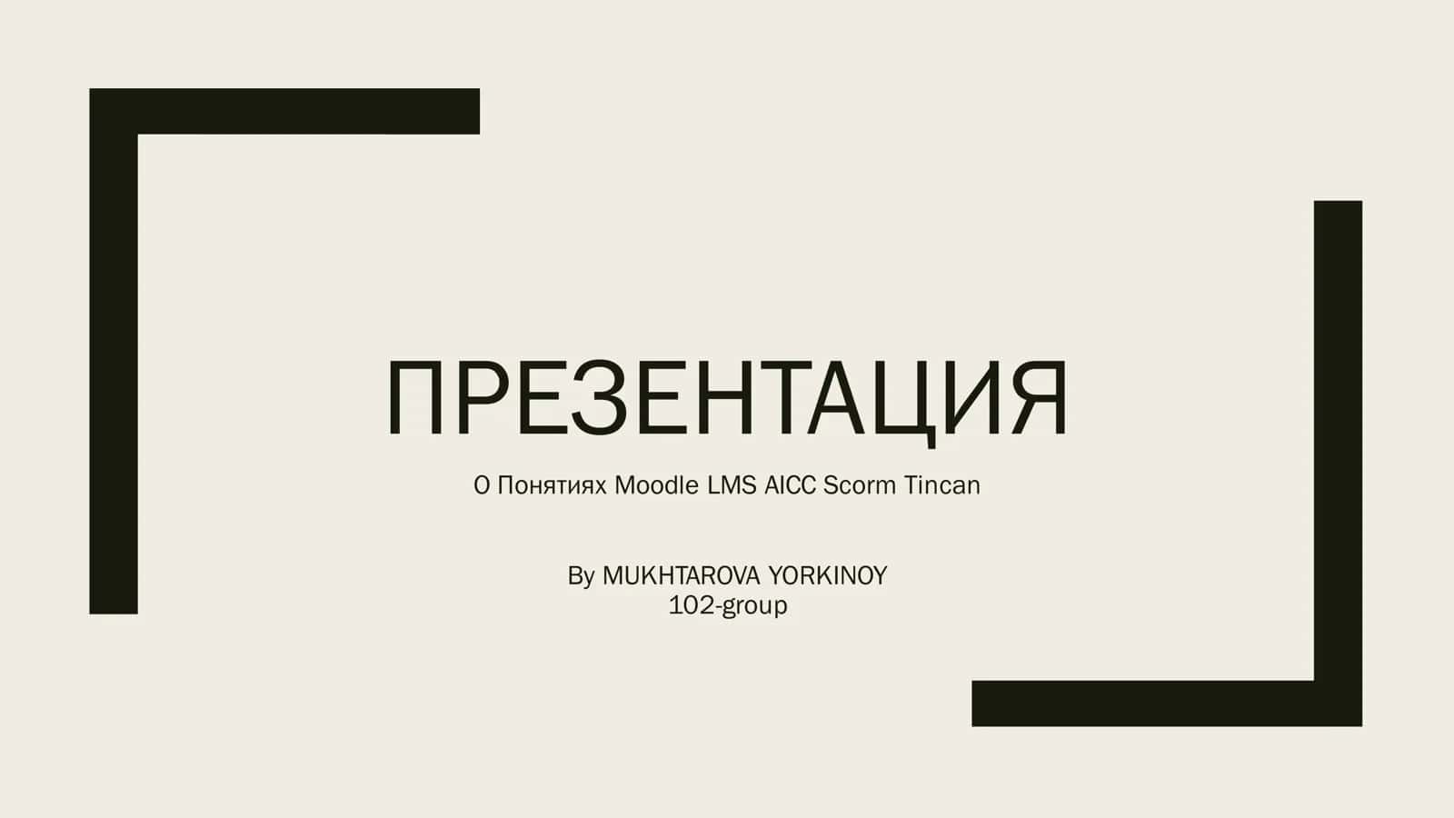 О Понятиях Moodle LMS AICС Scorm Tincan