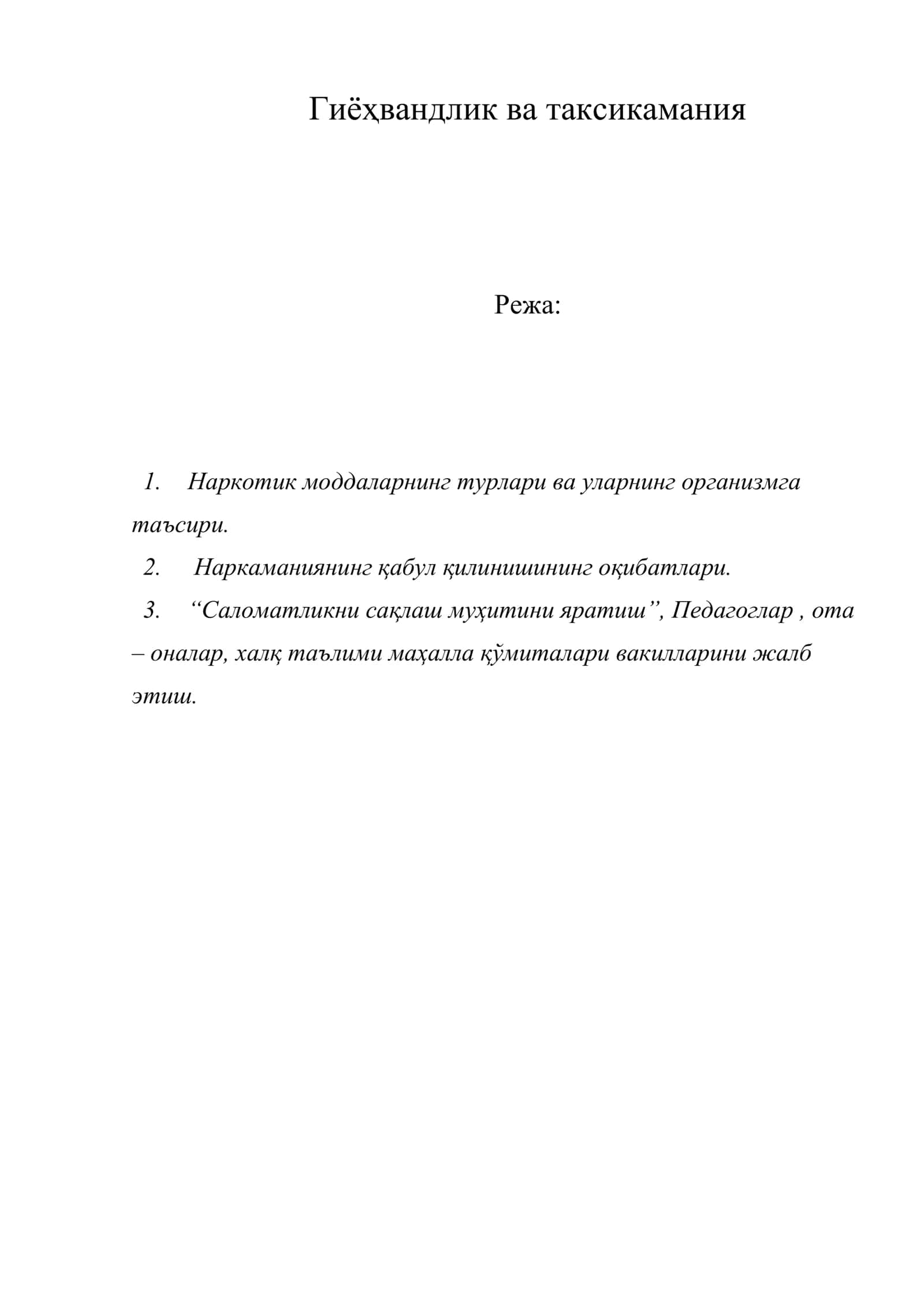 Гиёҳвандлик ва таксикамания