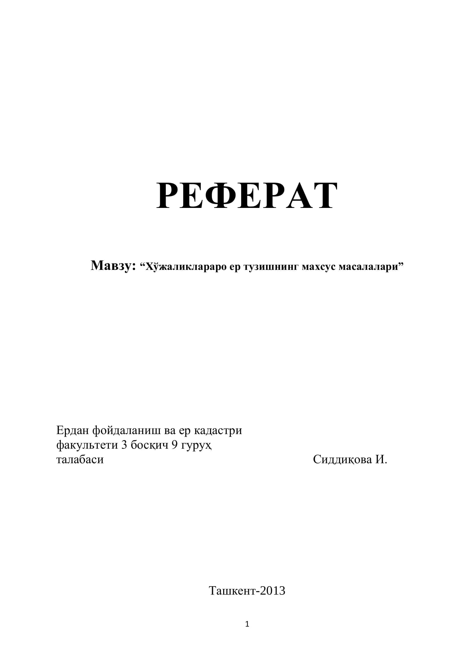 РЕФЕРАТ "Хўжаликлараро ер тузишнинг махсус масалалари"