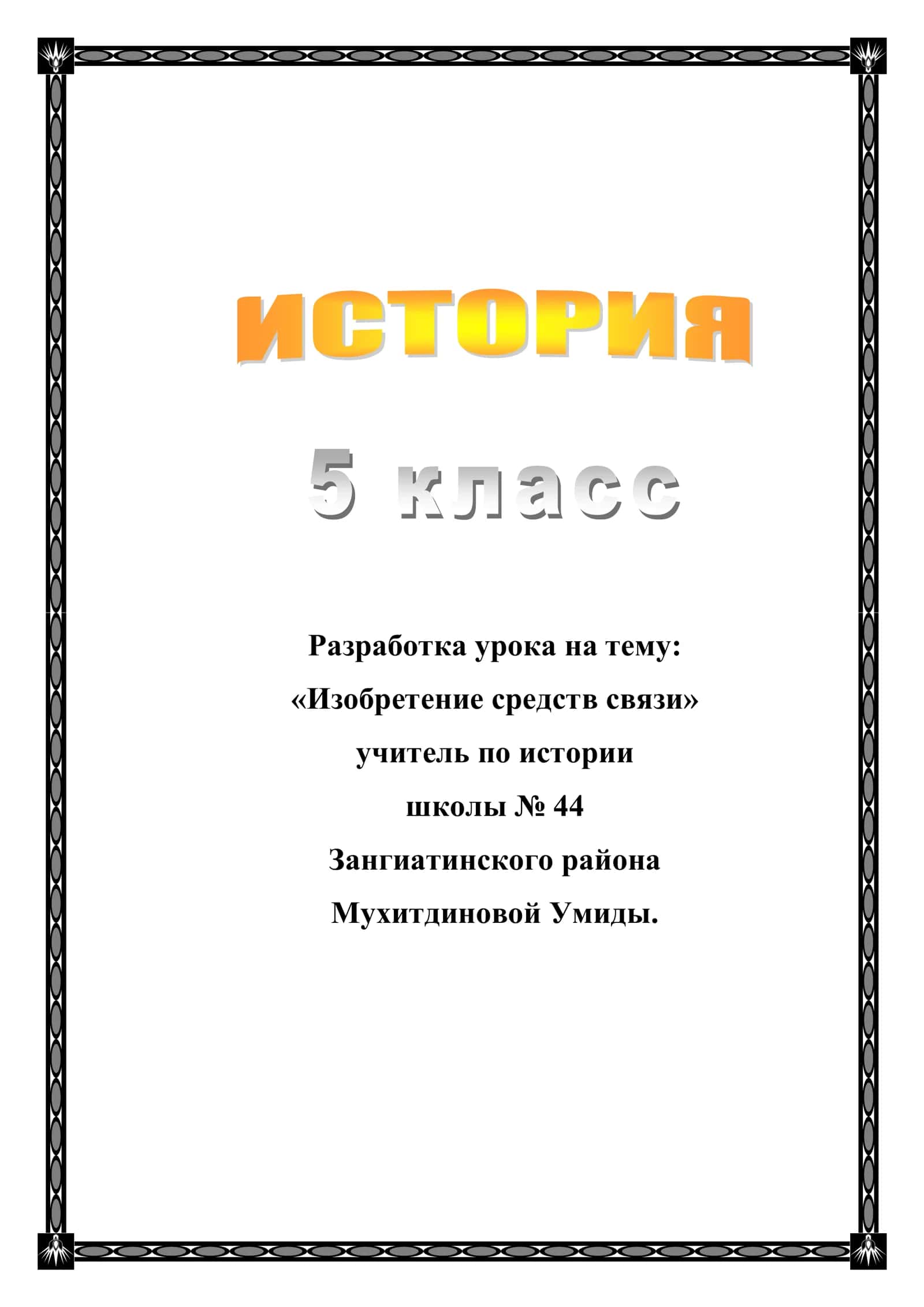 5-класс Разработка урока по истории. Изобретение средств связи