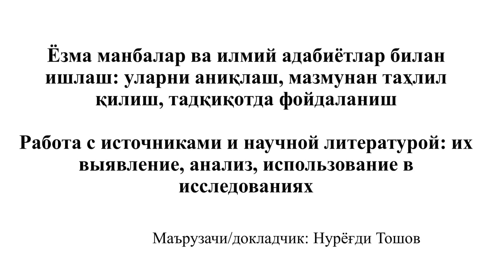 Ёзма манбалар ва илмий адабиётлар билан ишлаш