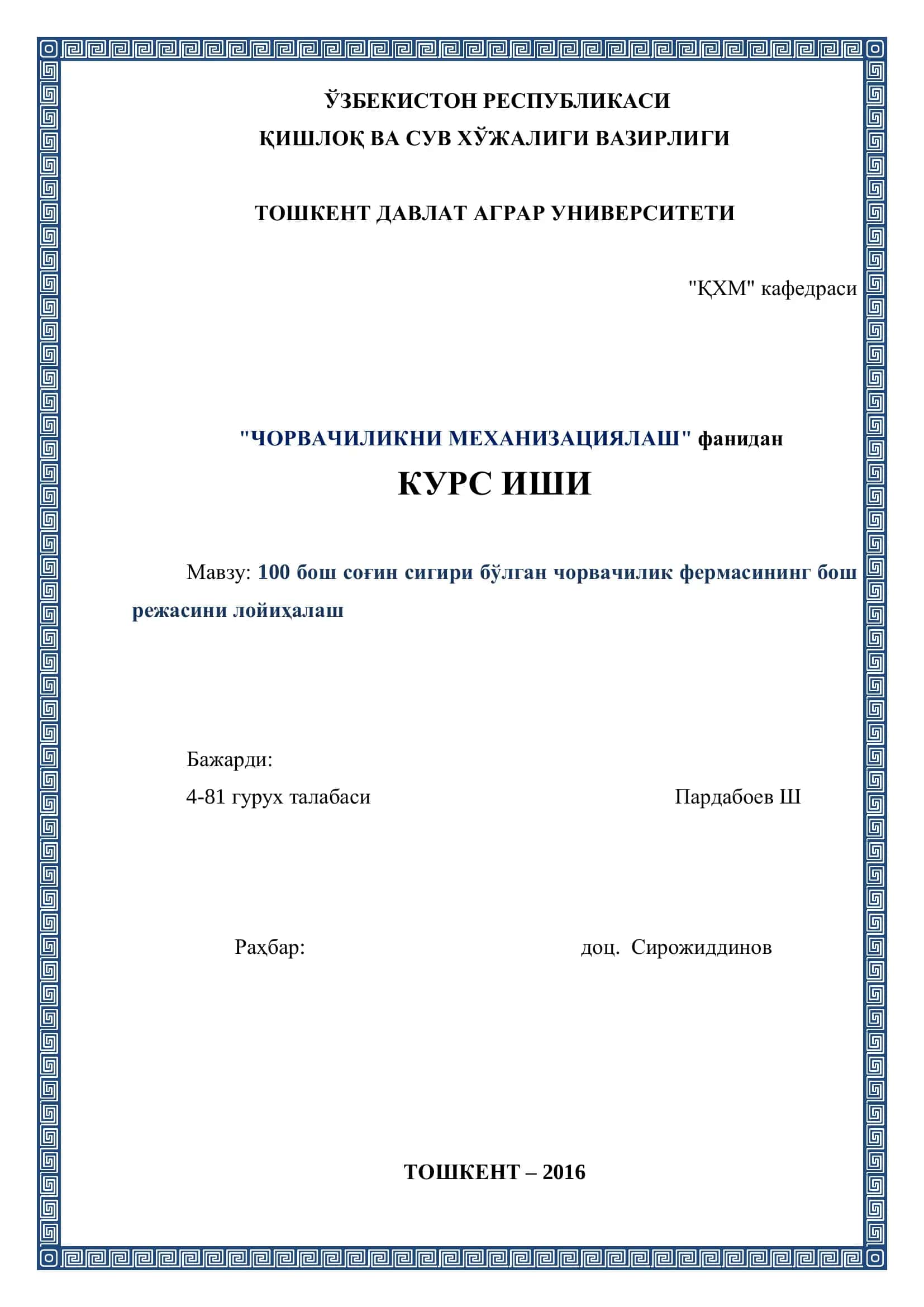100 бош соғин сигири бўлган чорвачилик фермасининг бош режасини лойиҳалаш
