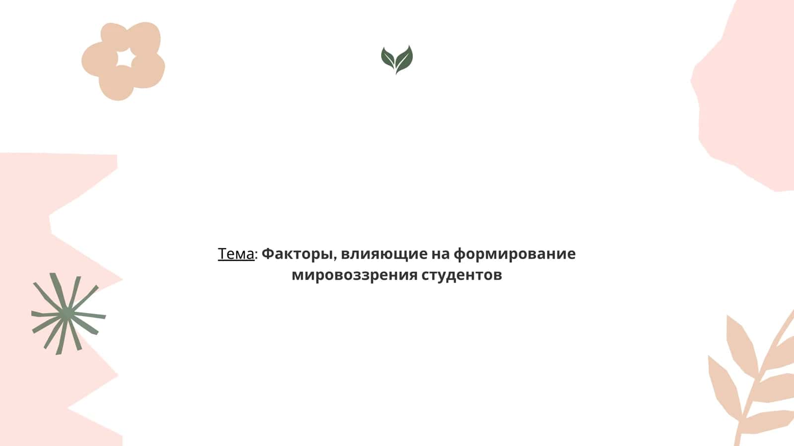 Факторы, влияющие на формирование мировоззрения студентов