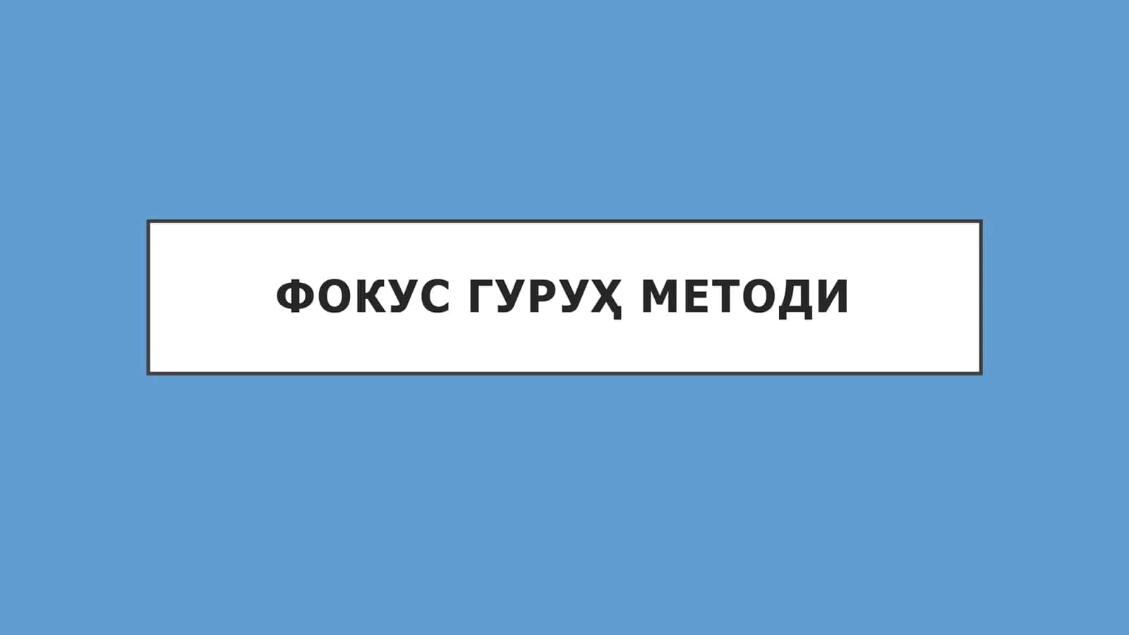 ФОКУС ГУРУҲ МЕТОДИ