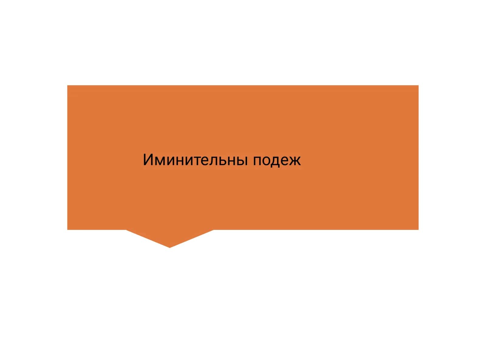 Именительный падеж