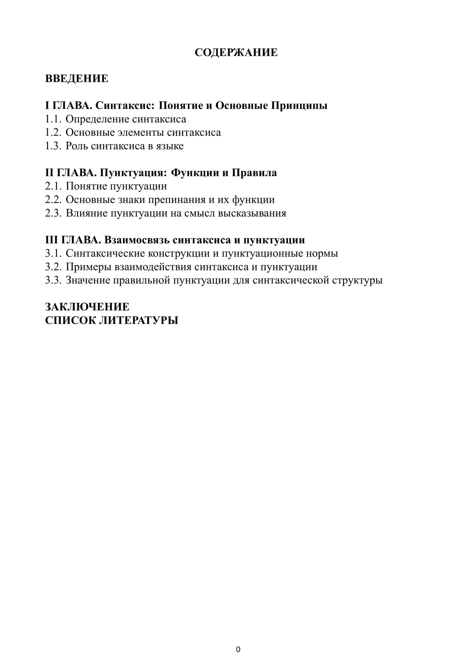 Взаимосвязь синтаксиса и пунктуации
