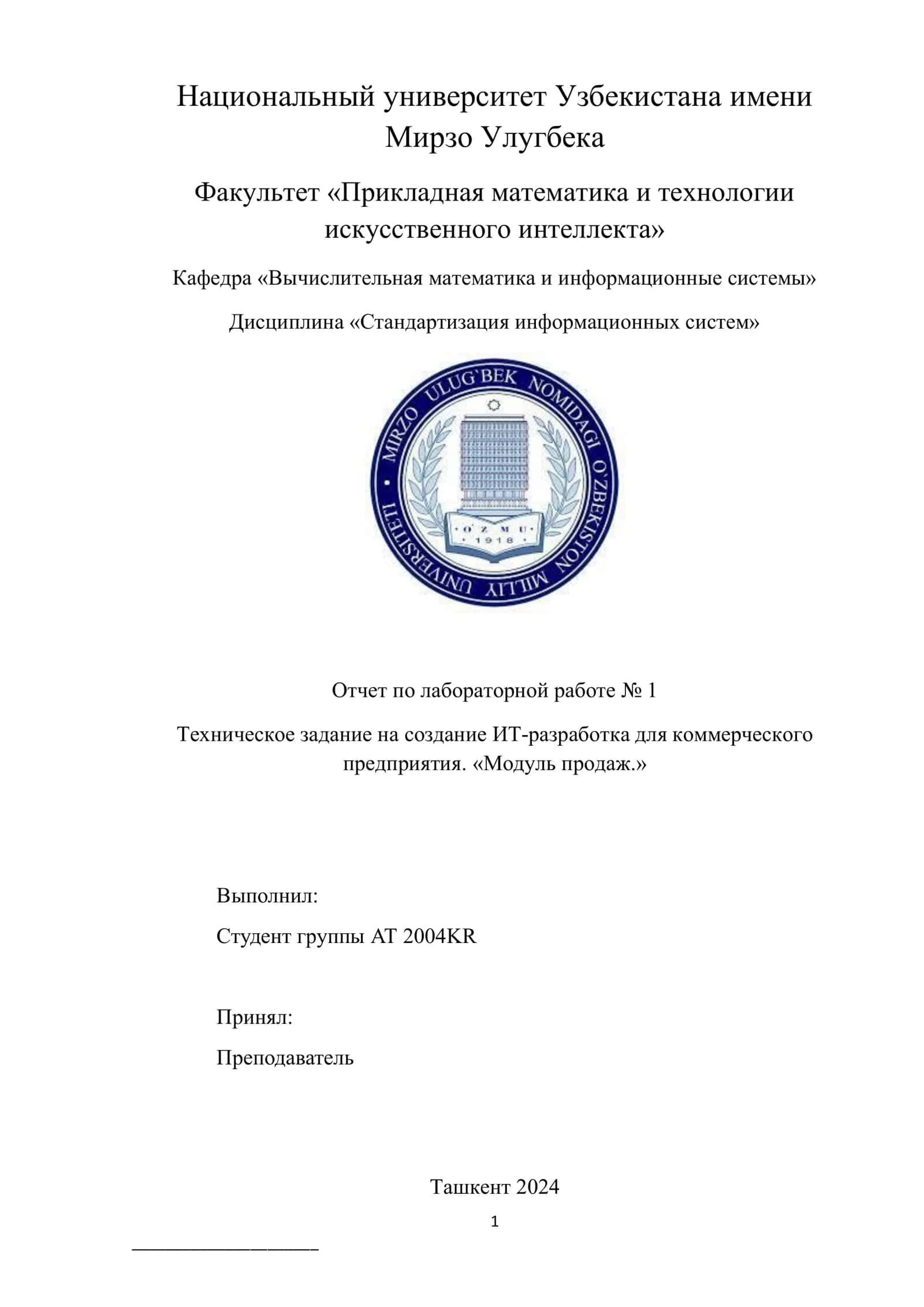 Техническое задание на создание ИТ-разработка для коммерческого предприятия. «Модуль продаж.»