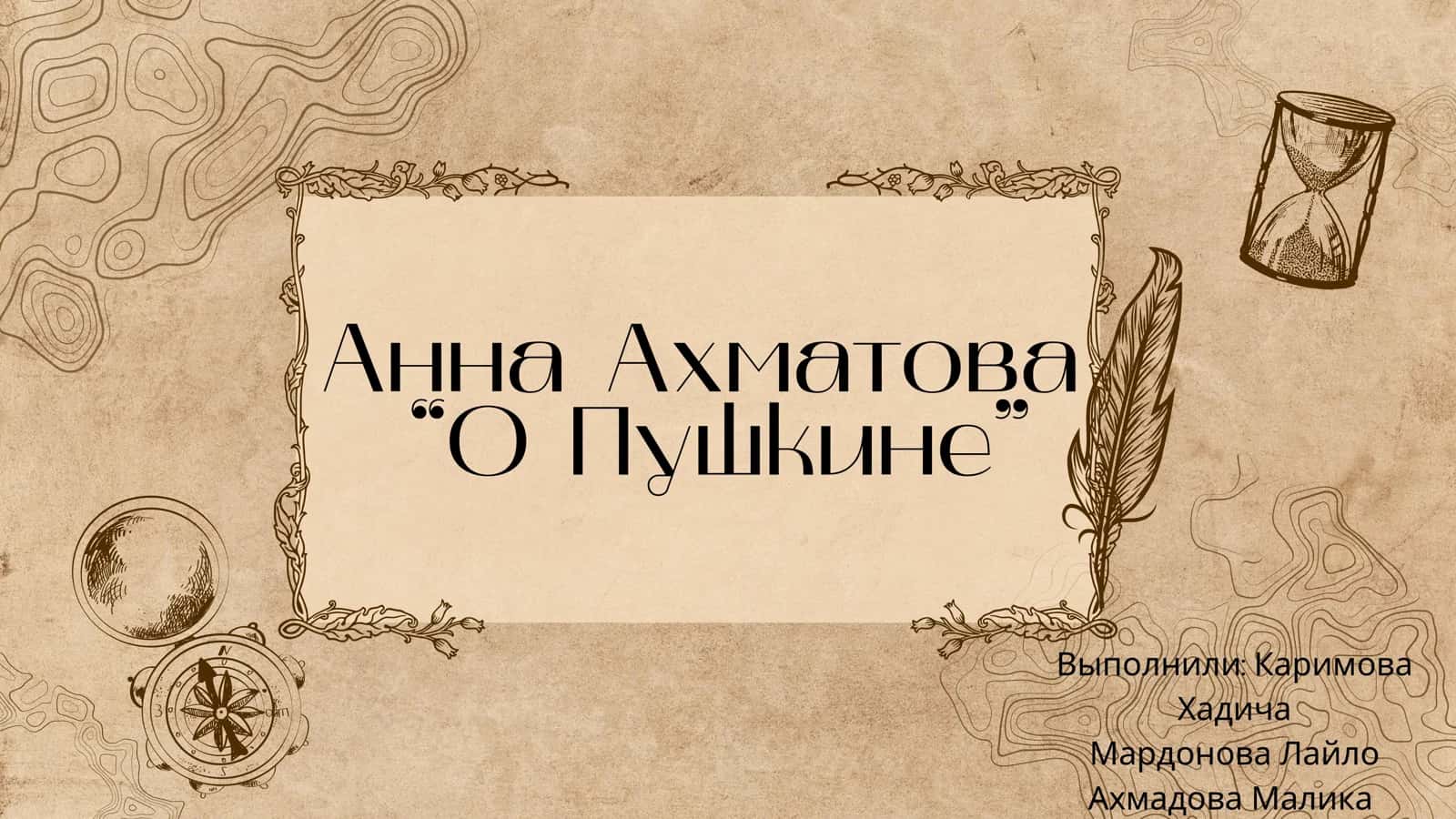 Анна Ахматова “О Пушкине”