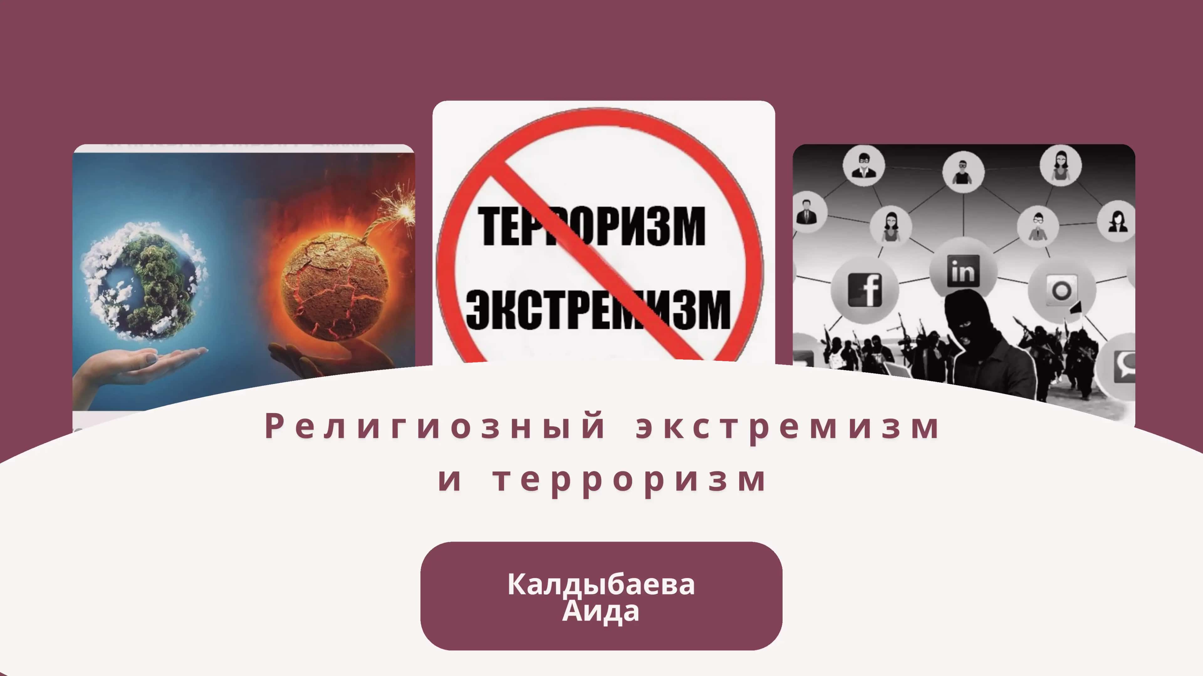 Религиозный экстремизм