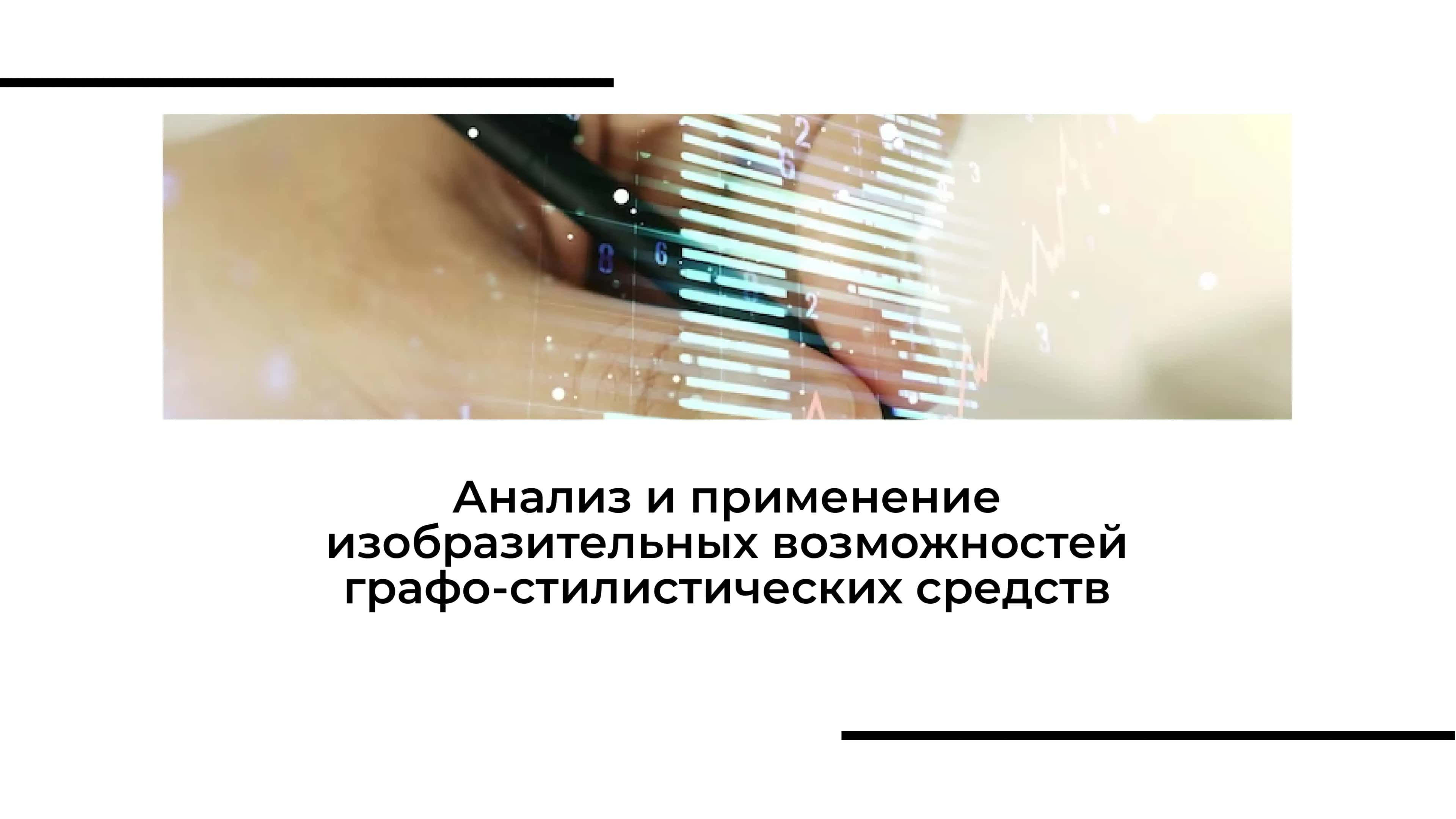 Анализ и применение изобразительных возможностей графо-стилистических средств
