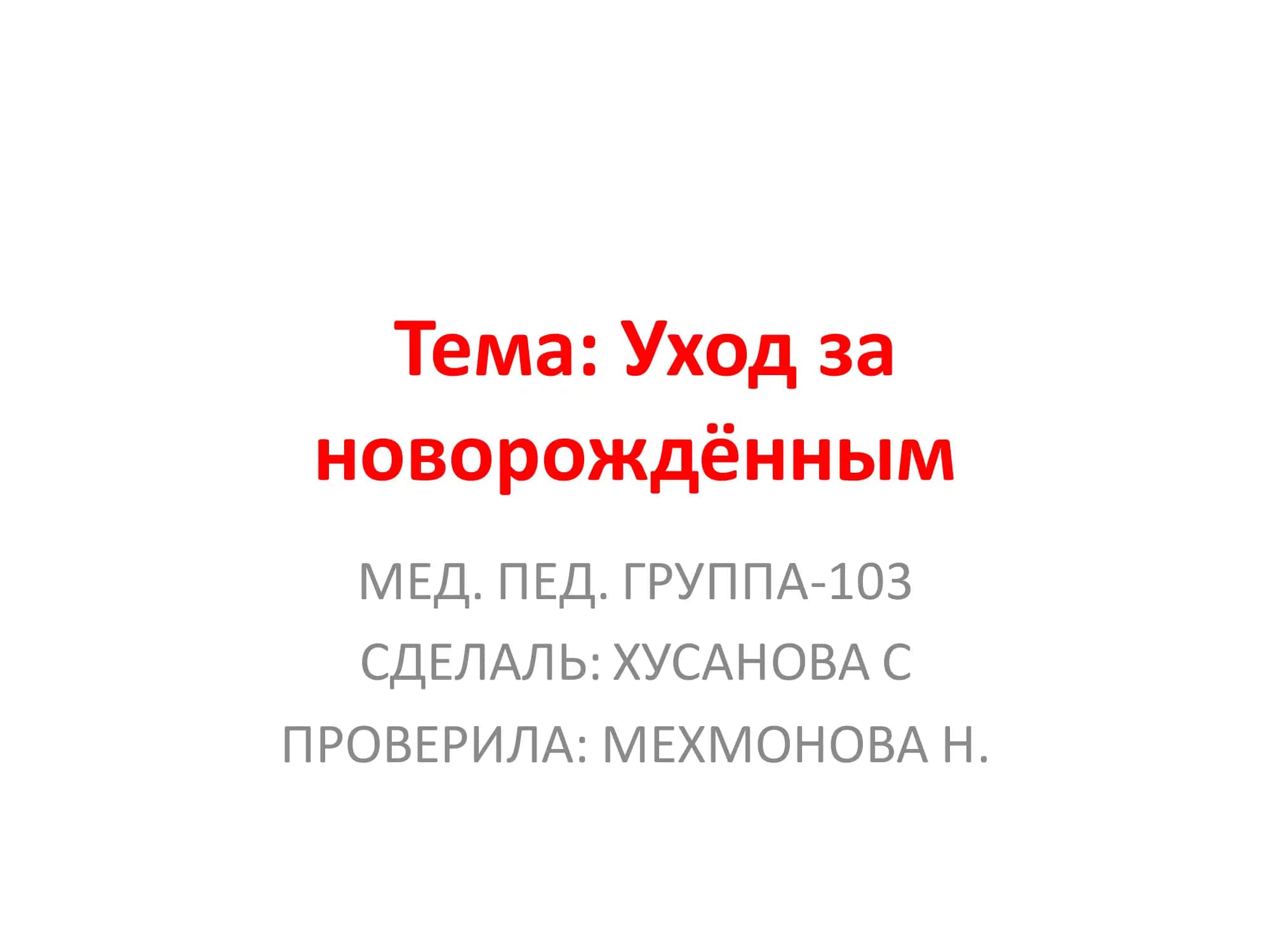 Уход за новорождённым