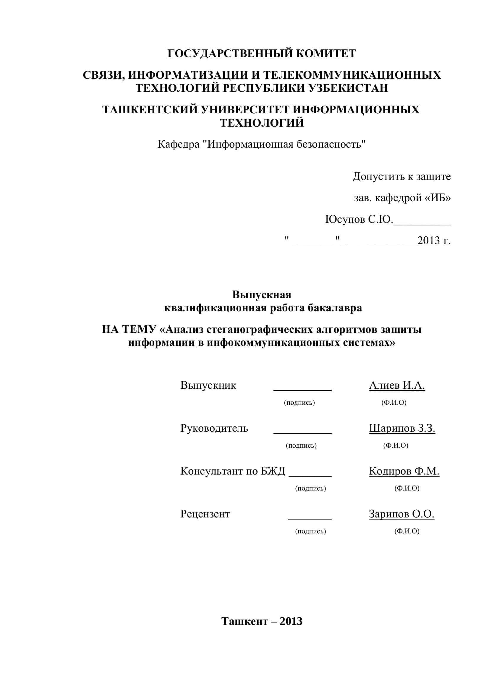 Анализ стеганографических алгоритмов защиты информации в инфокоммуникационных системах