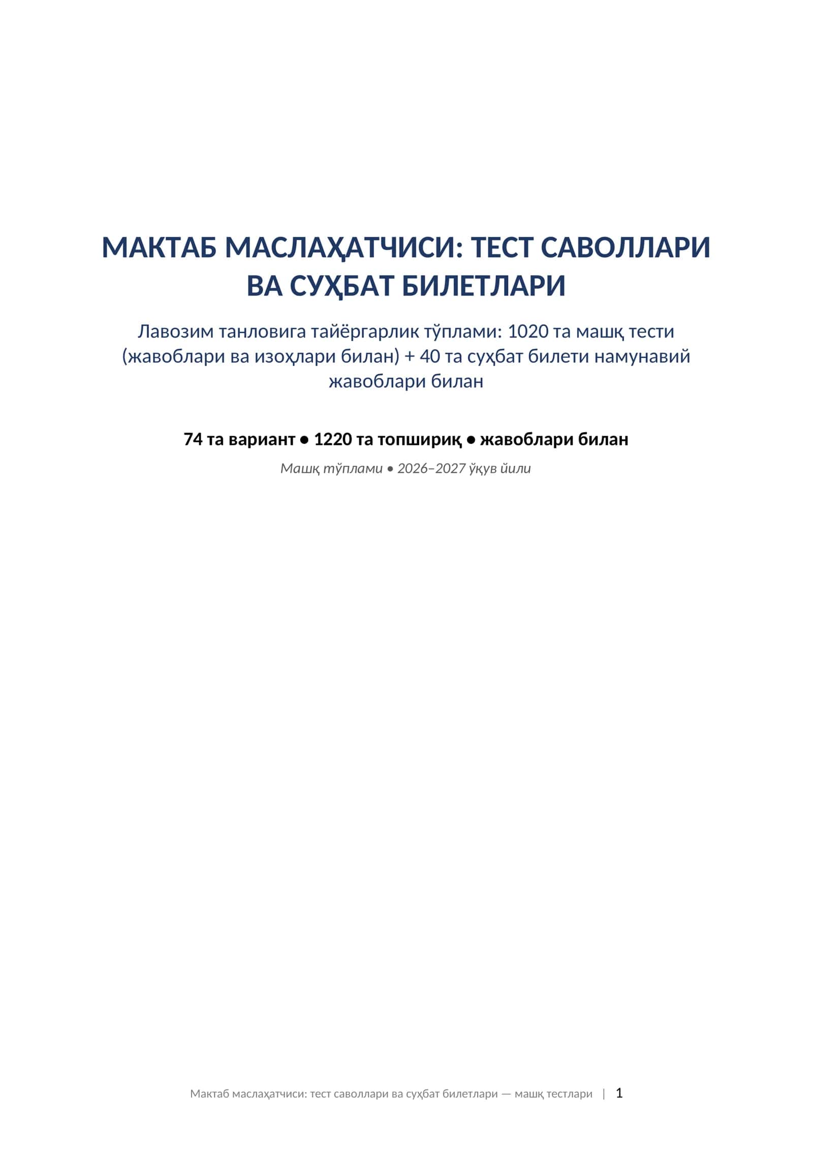 Мактаб маслаҳатчиси тест саволлари жавоблари билан ва суҳбат билетлари 2026 тайёргарлик тўплами. МАКТАБ МАСЛАҲАТЧИСИ: ТЕСТ САВОЛЛАРИ ВА СУҲБАТ БИЛЕТЛАРИ Лавозим танловига тайёргарлик тўплами: 1020 та машқ тести (жавоблари ва изоҳлари билан) + 40 та суҳбат билети намунавий жавоблари билан