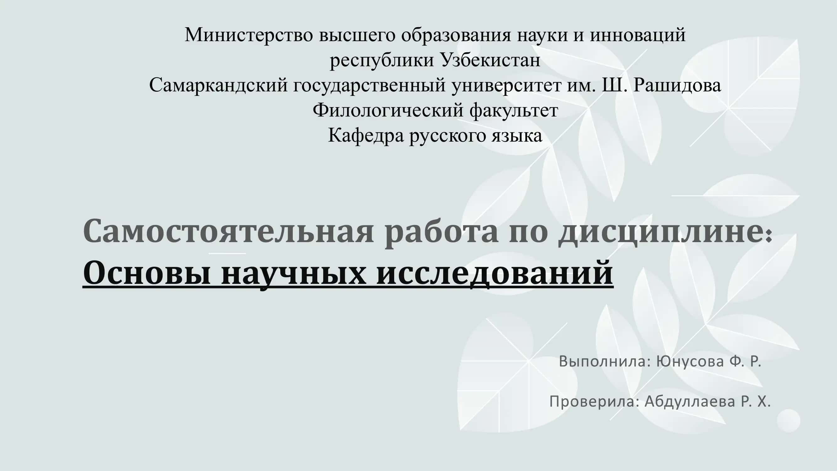 Основы научных исследований