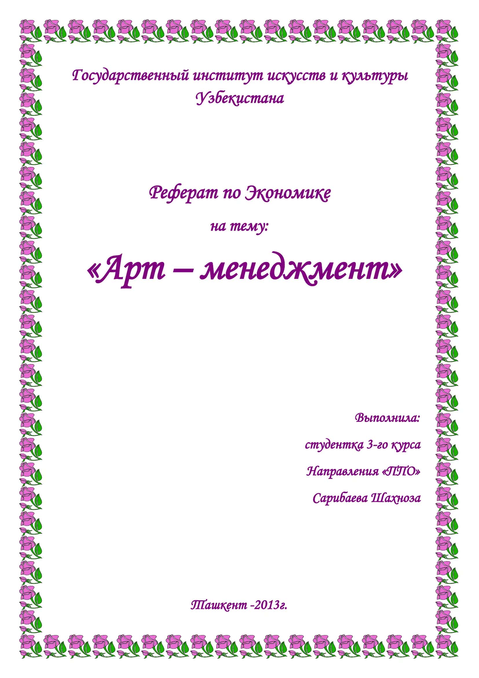 Реферат по Экономике "Арт – менеджмент"