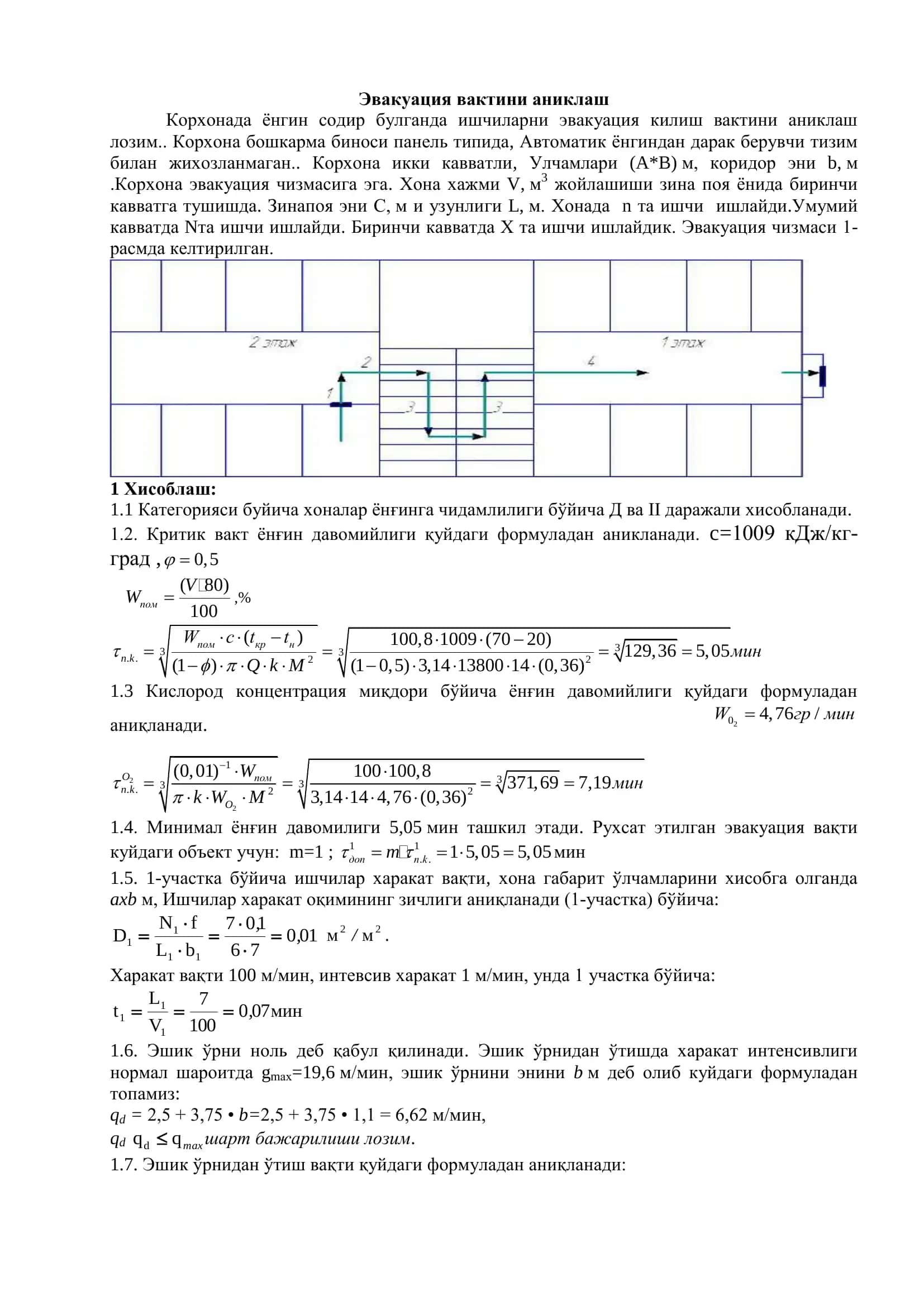 Эвакуация вактини аниклаш