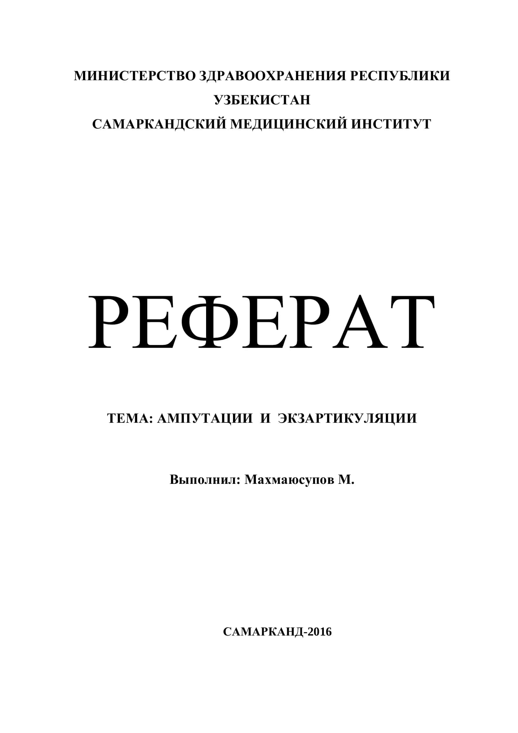 Реферат: Ампутации и экзартнкуляции