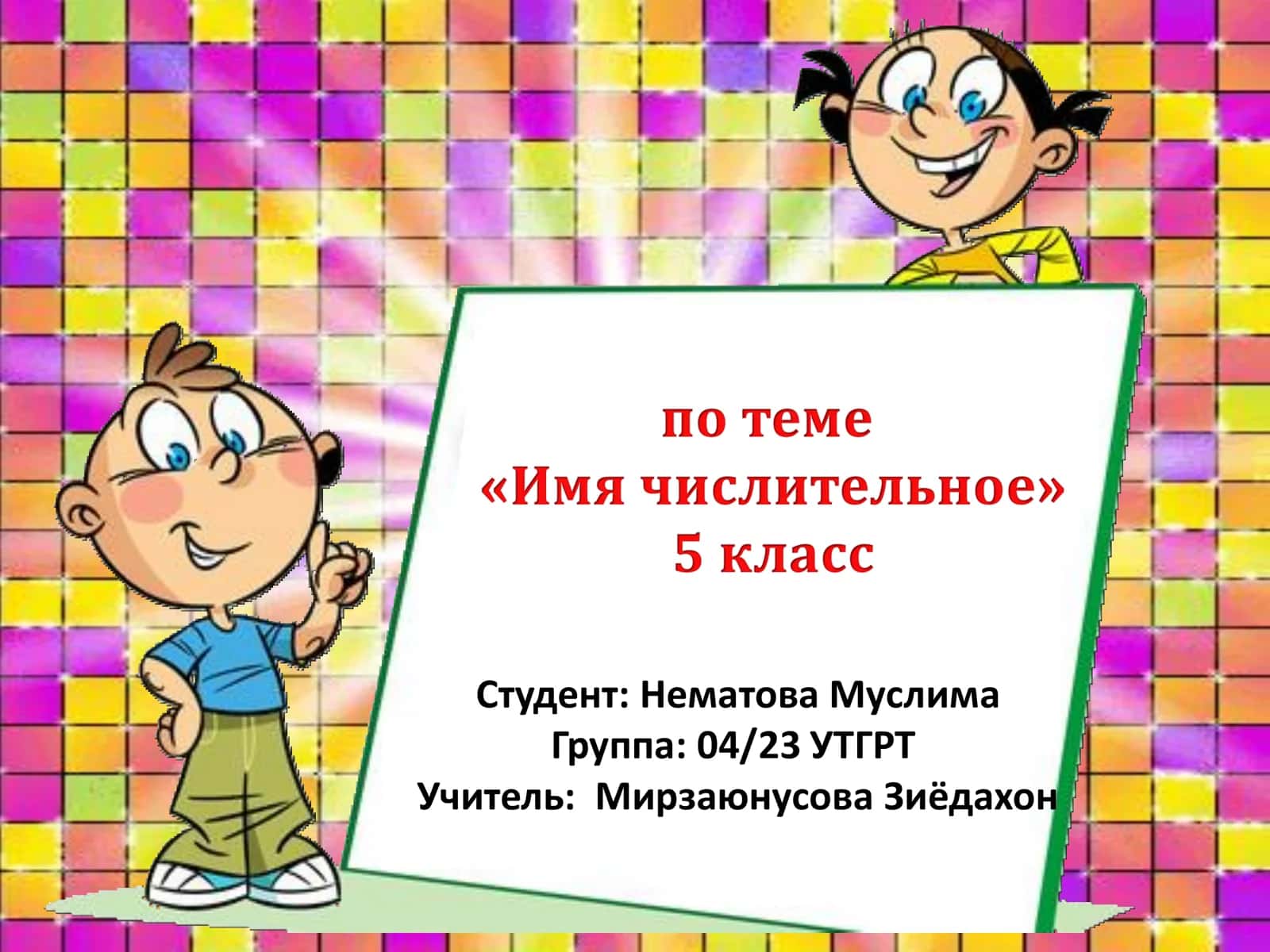 Имя числительное