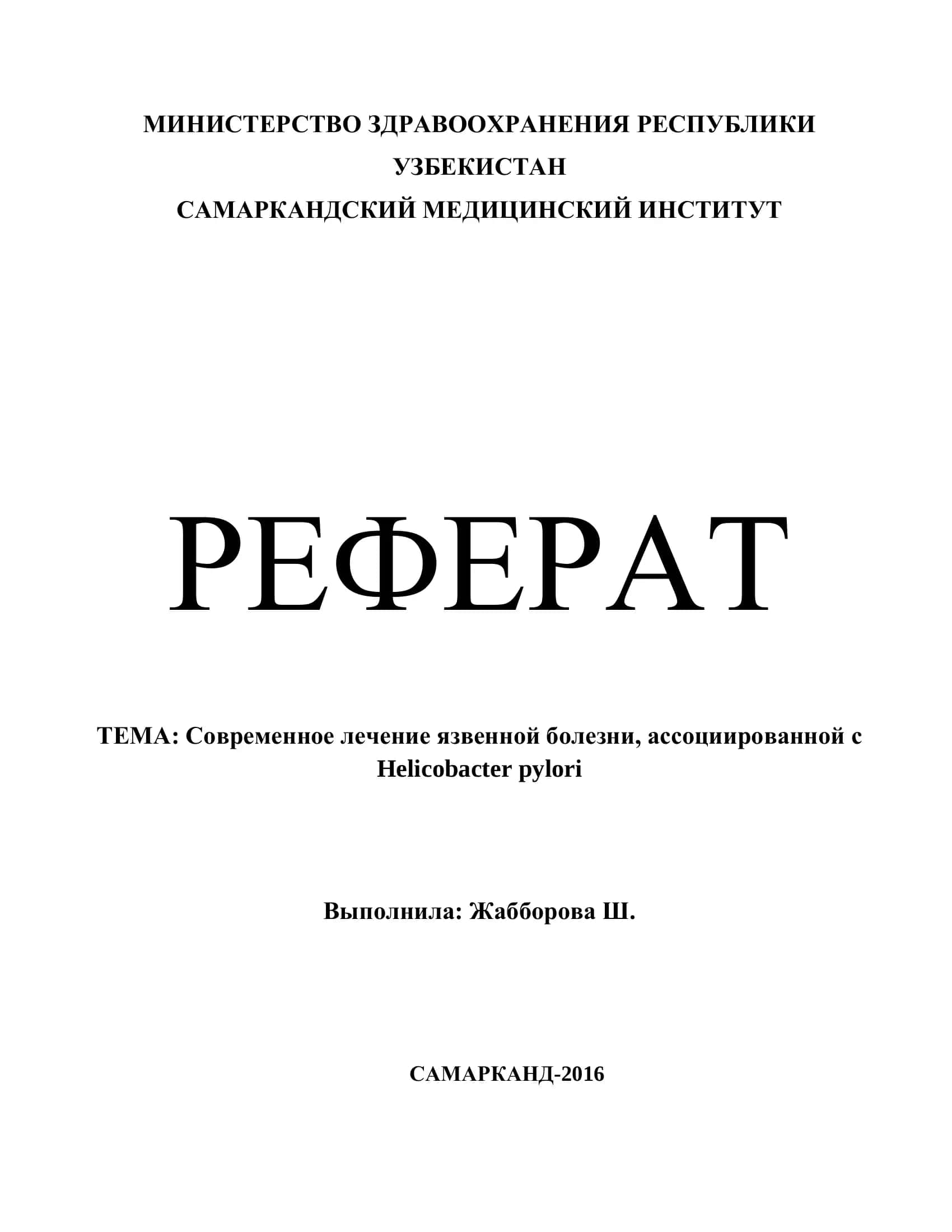 Современное лечение язвенной болезни, ассоциированной с Helicobacter pylori