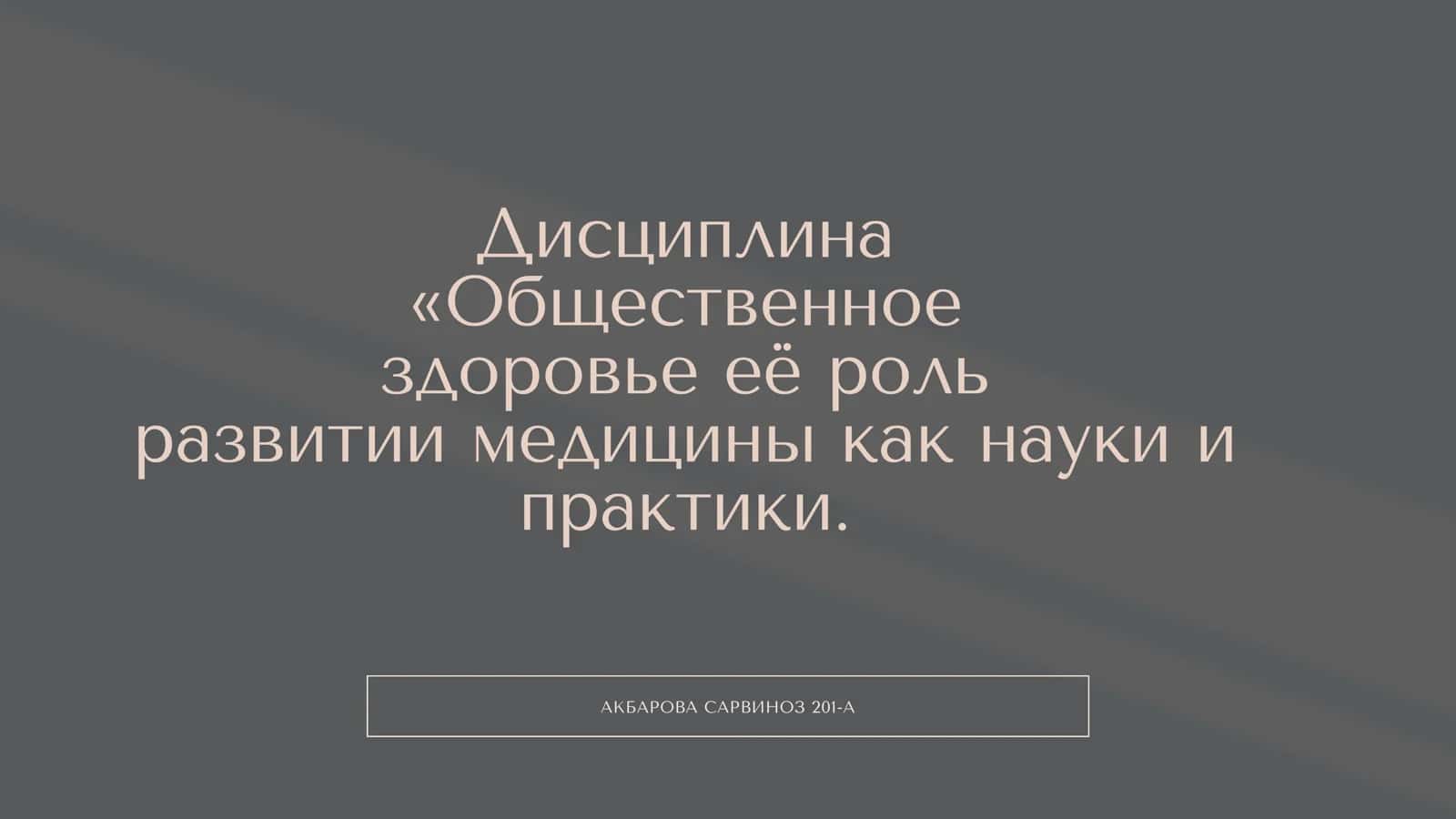 Общественное здоровье её роль развитии медицины как науки и практики