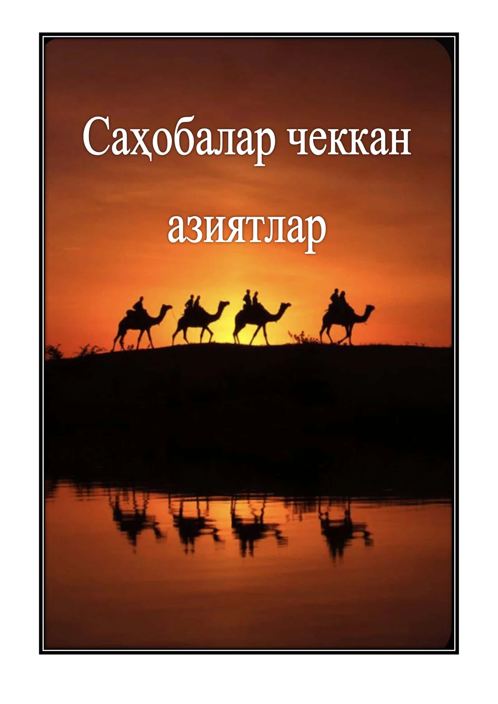 Абу Бакр разияллоҳу анҳу чеккан азиятлар