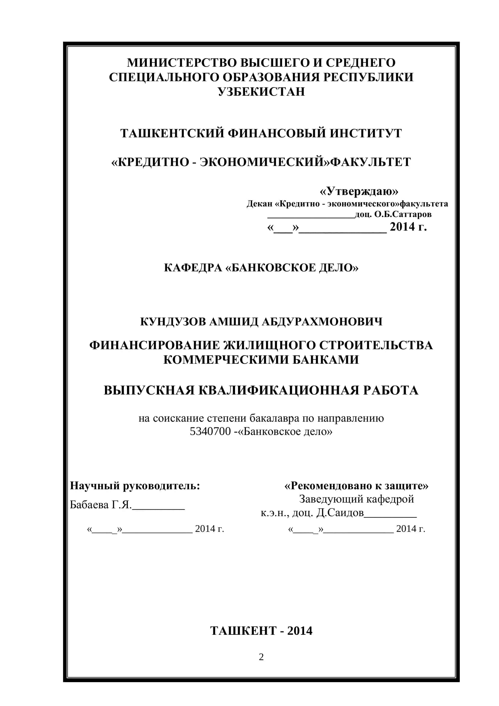 Финансирование жилищного строительства коммерческими банками