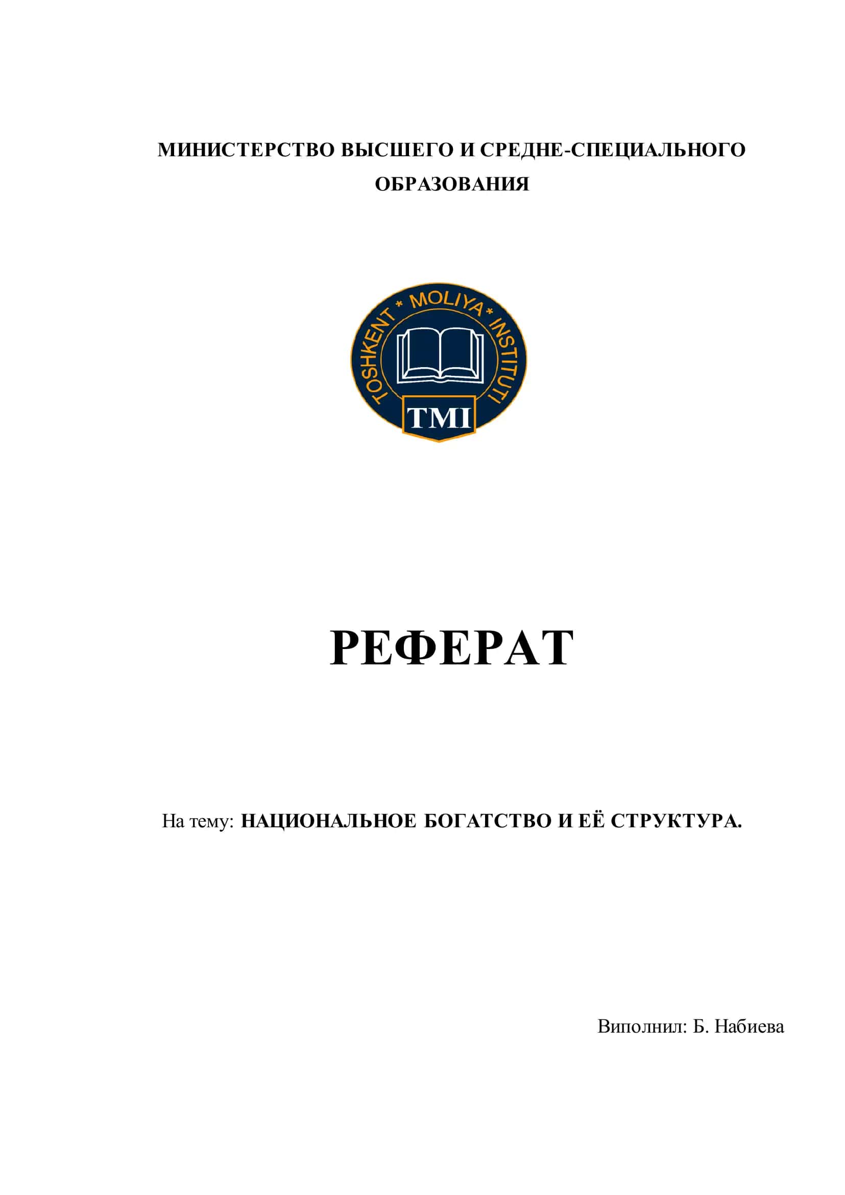 НАЦИОНАЛЬНОЕ БОГАТСТВО И ЕЁ СТРУКТУРА