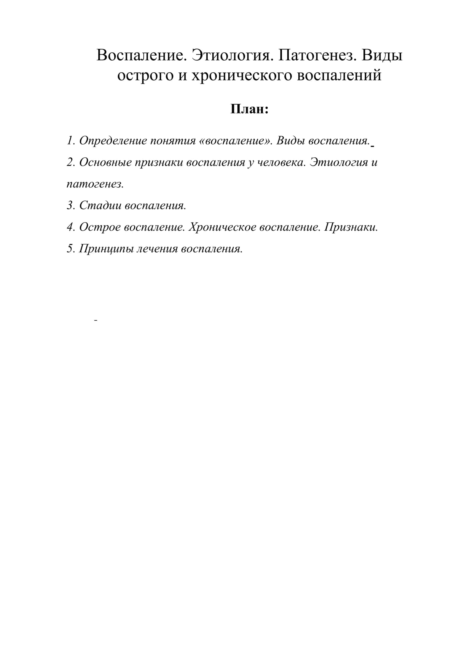 Воспаление. Этиология. Патогенез. Виды острого и хронического воспалений