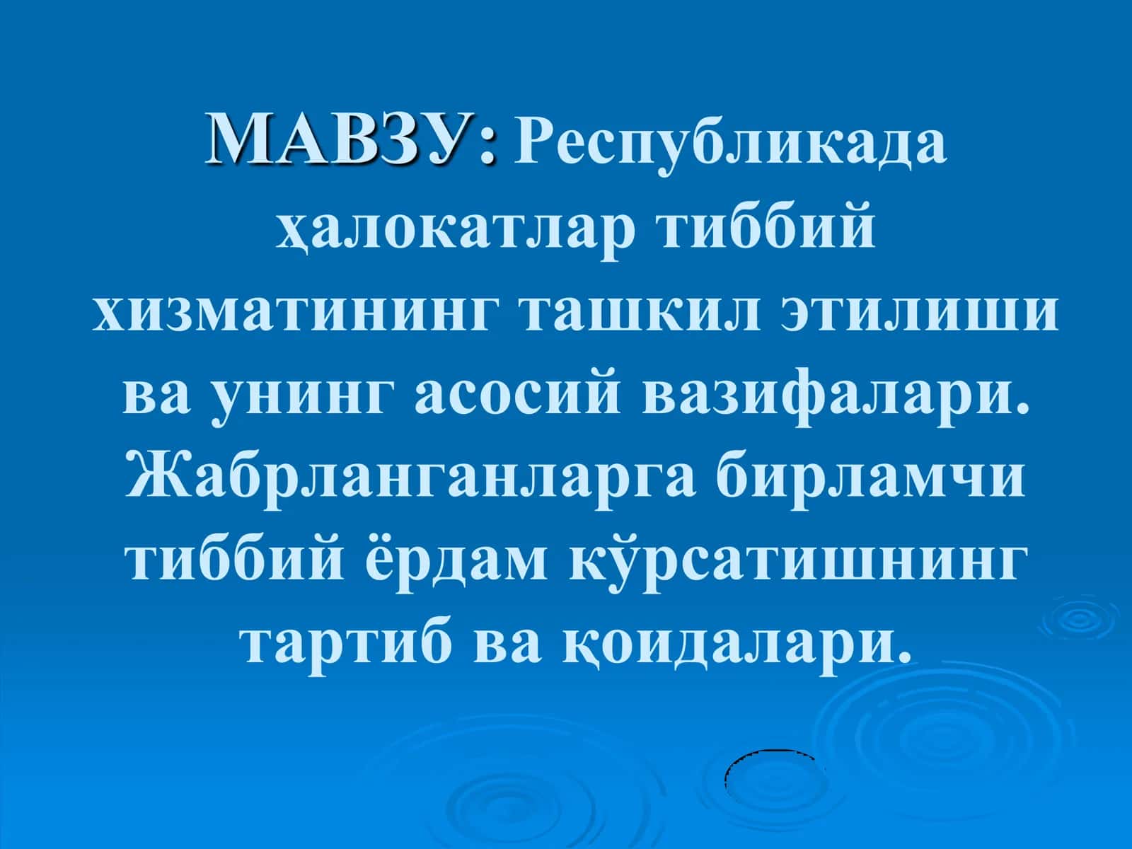 Республикада ҳалокатлар тиббий хизматининг ташкил этилиши ва унинг асосий вазифалари. Жабрланганларга бирламчи тиббий ёрдам кўрсатишнинг тартиб ва қоидалари