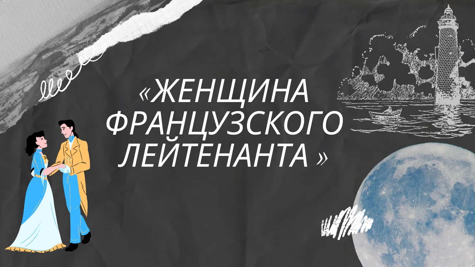 ЖЕНЩИНА ФРАНЦУЗСКОГО ЛЕЙТЕНАНТА