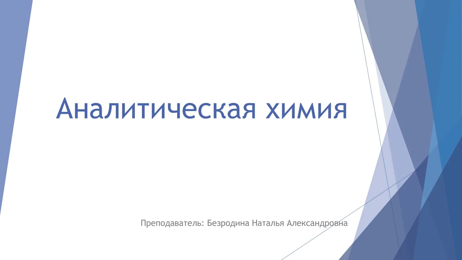 Аналитическая химия