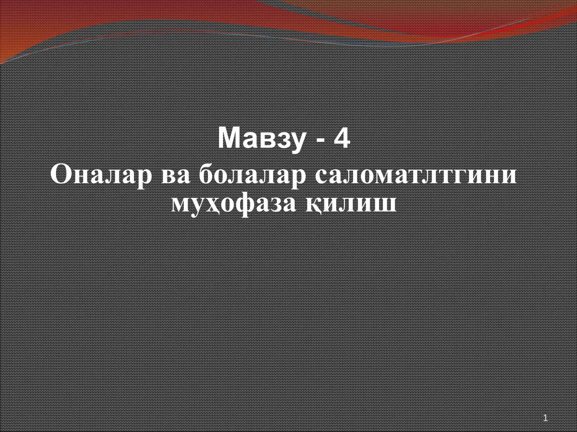 Оналик ва болаликни муҳофаза қилиш
