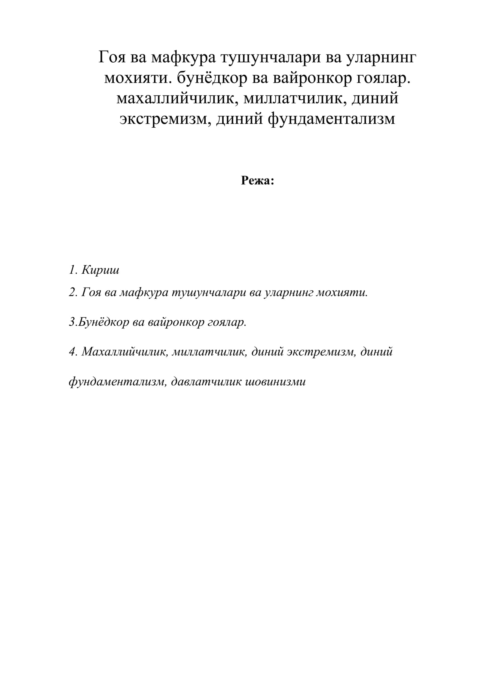 Гоя ва мафкура тушунчалари ва уларнинг мохияти. бунёдкор ва вайронкор гоялар. махаллийчилик, миллатчилик, диний экстремизм, диний фундаментализм