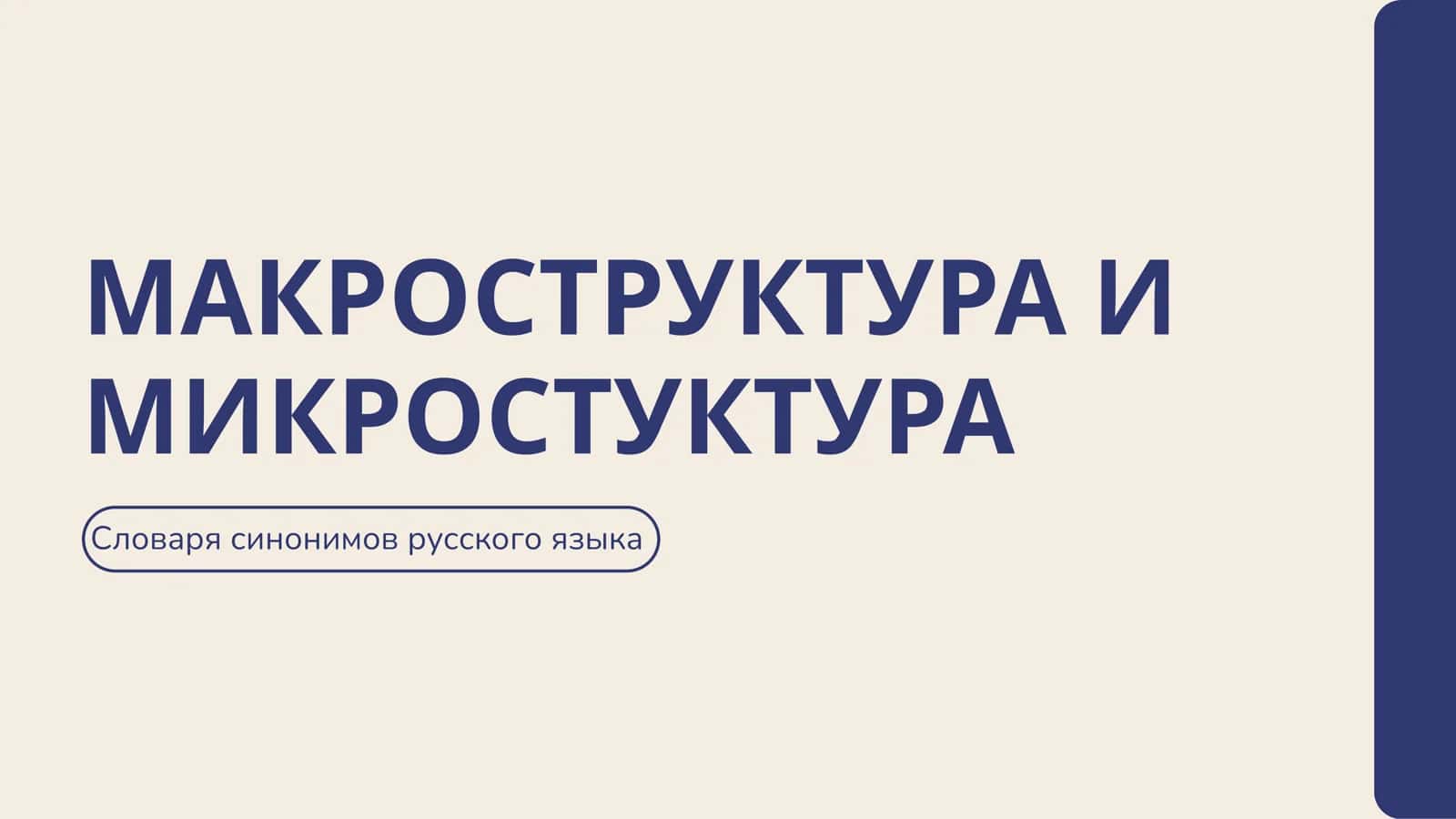 МАКРОСТРУКТУРА И МИКРОСТУКТУРА