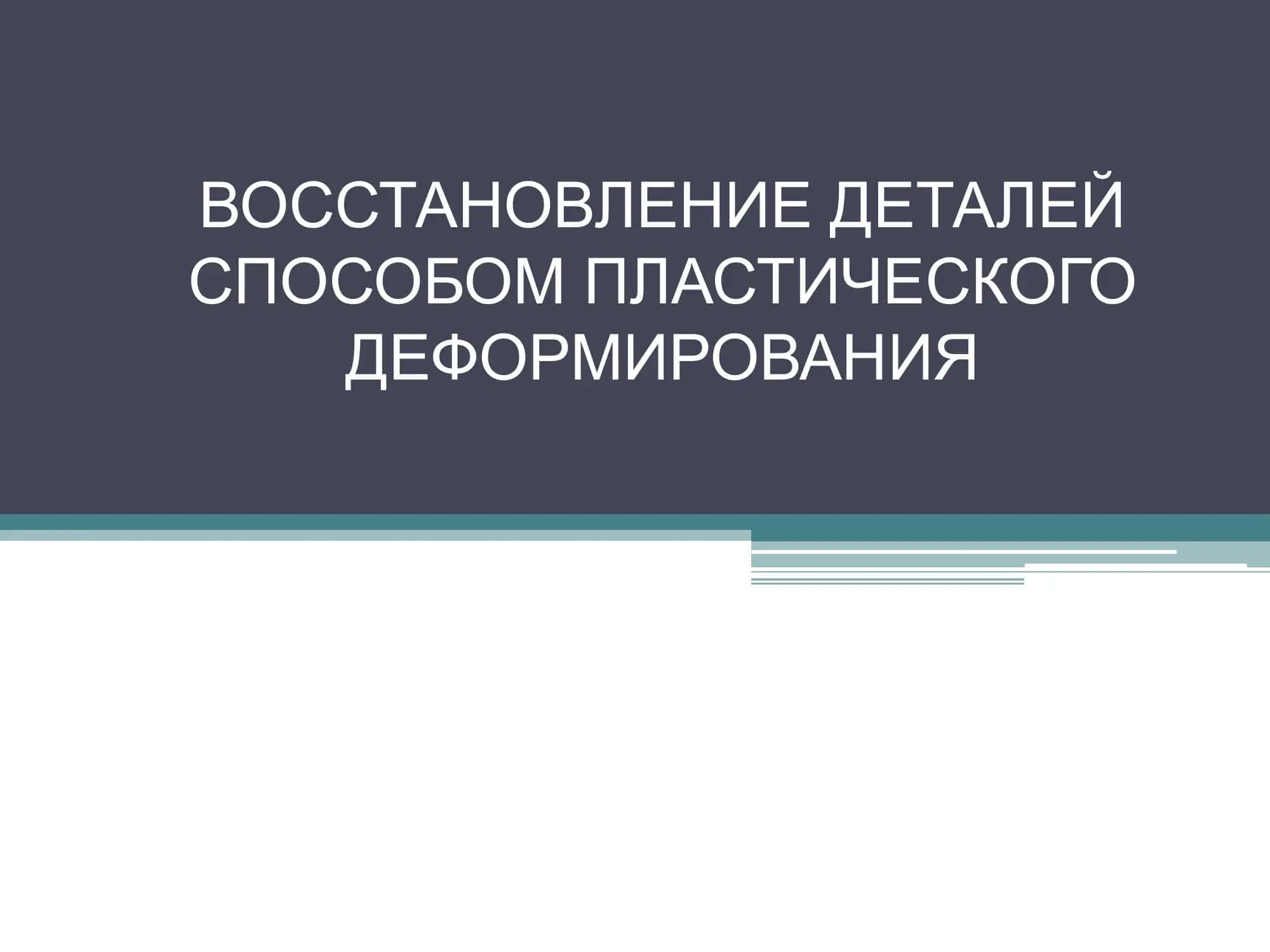 ВОССТАНОВЛЕНИЕ ДЕТАЛЕЙ СПОСОБОМ ПЛАСТИЧЕСКОГО ДЕФОРМИРОВАНИЯ