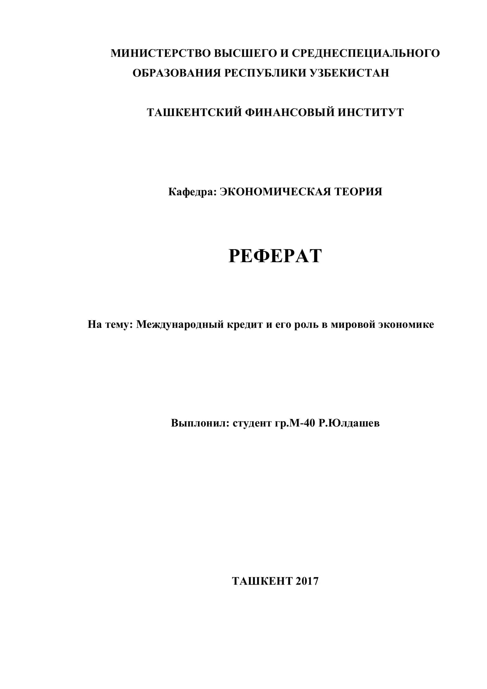 Международный кредит и его роль в мировой экономике