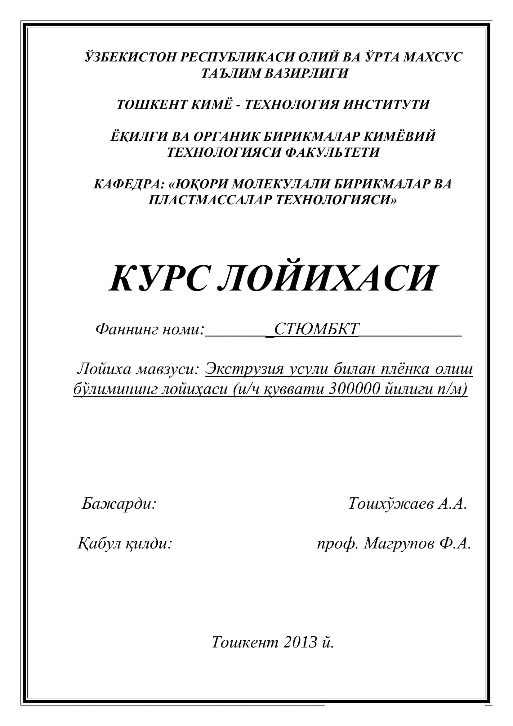 Экструзия усули билан плёнка олиш бўлимининг лойиҳаси (и/ч қуввати 300000 йилиги п/м)