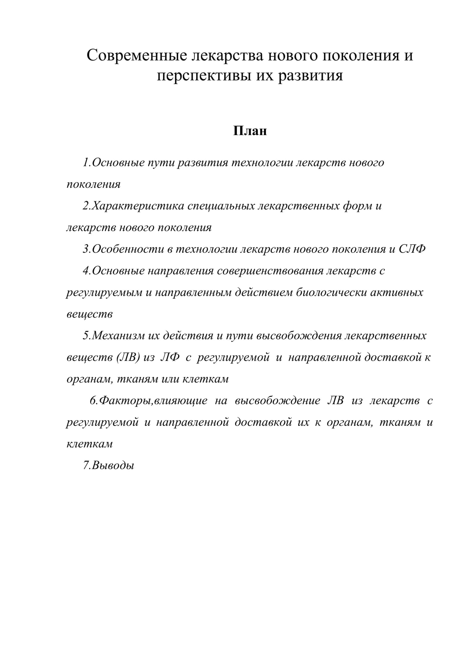 Современные лекарства нового поколения и перспективы их развития