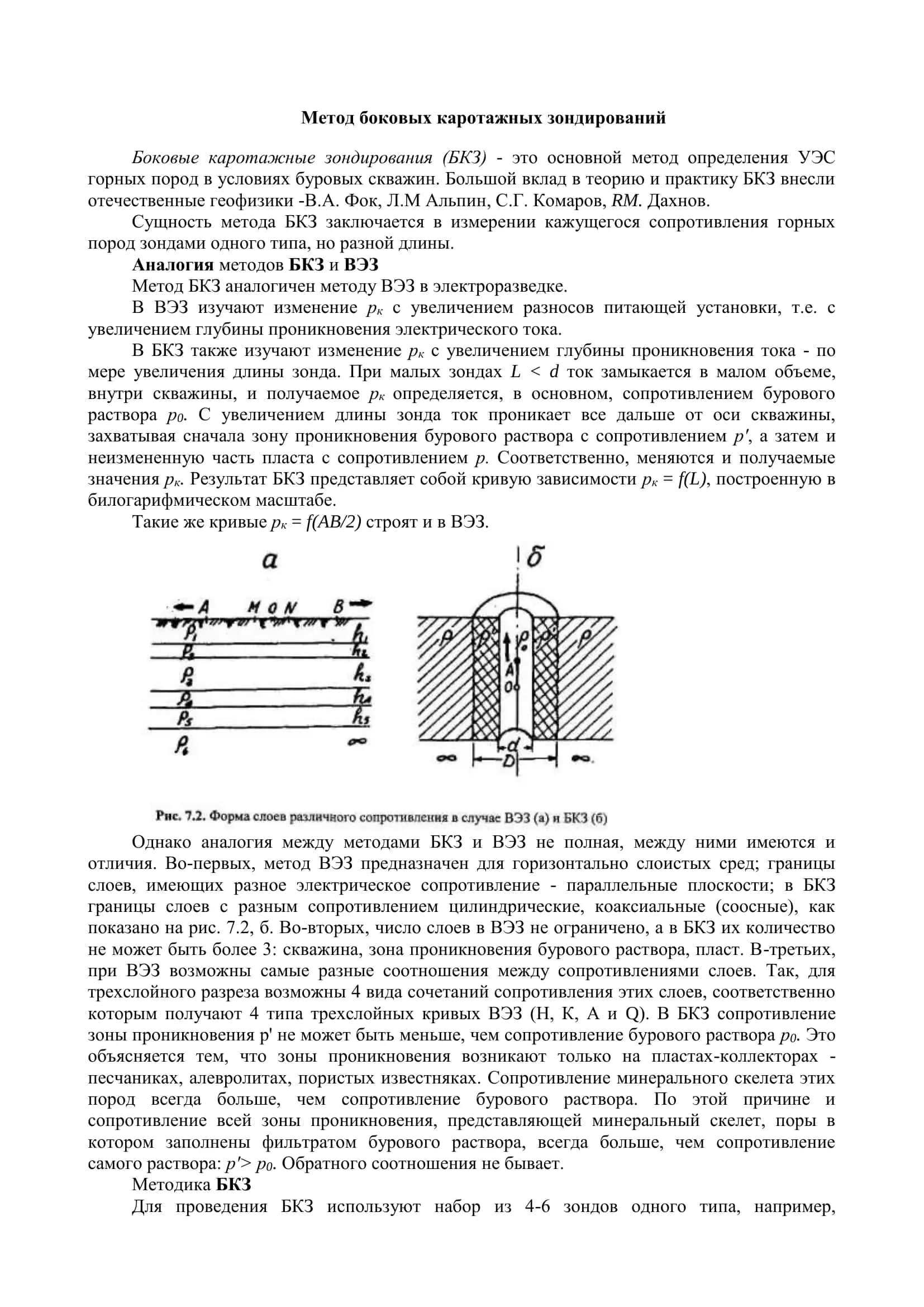 Метод боковых каротажных зондирований