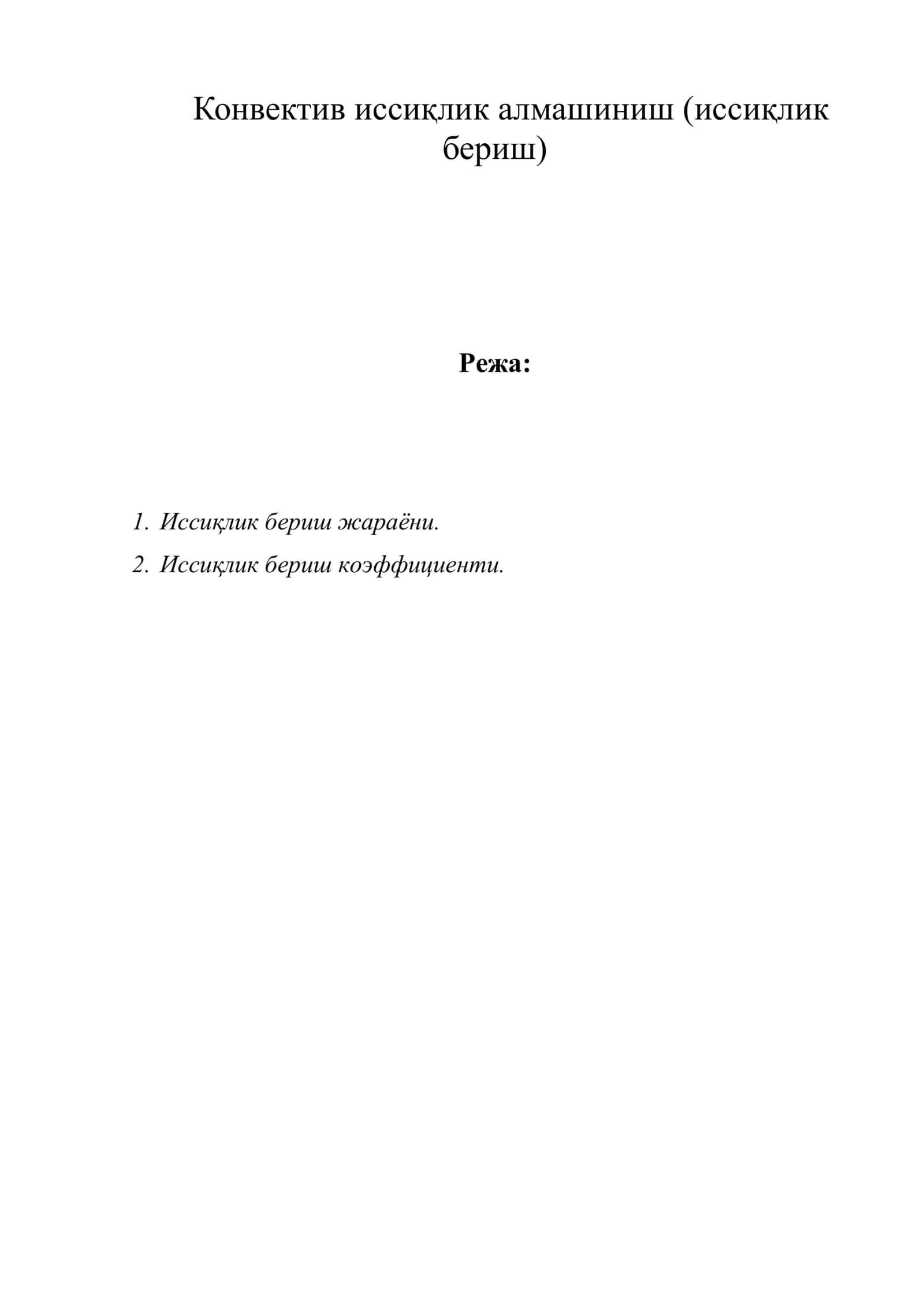 Конвектив иссиқлик алмашиниш (иссиқлик бериш)