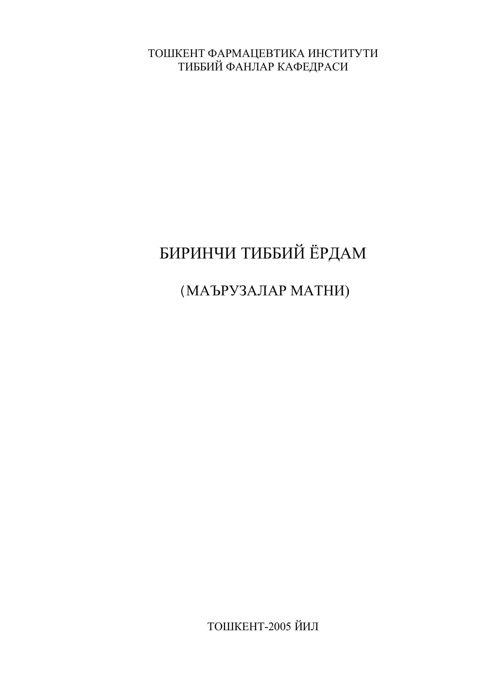 БИРИНЧИ ТИББИЙ ЁРДАМ (БТЁ)