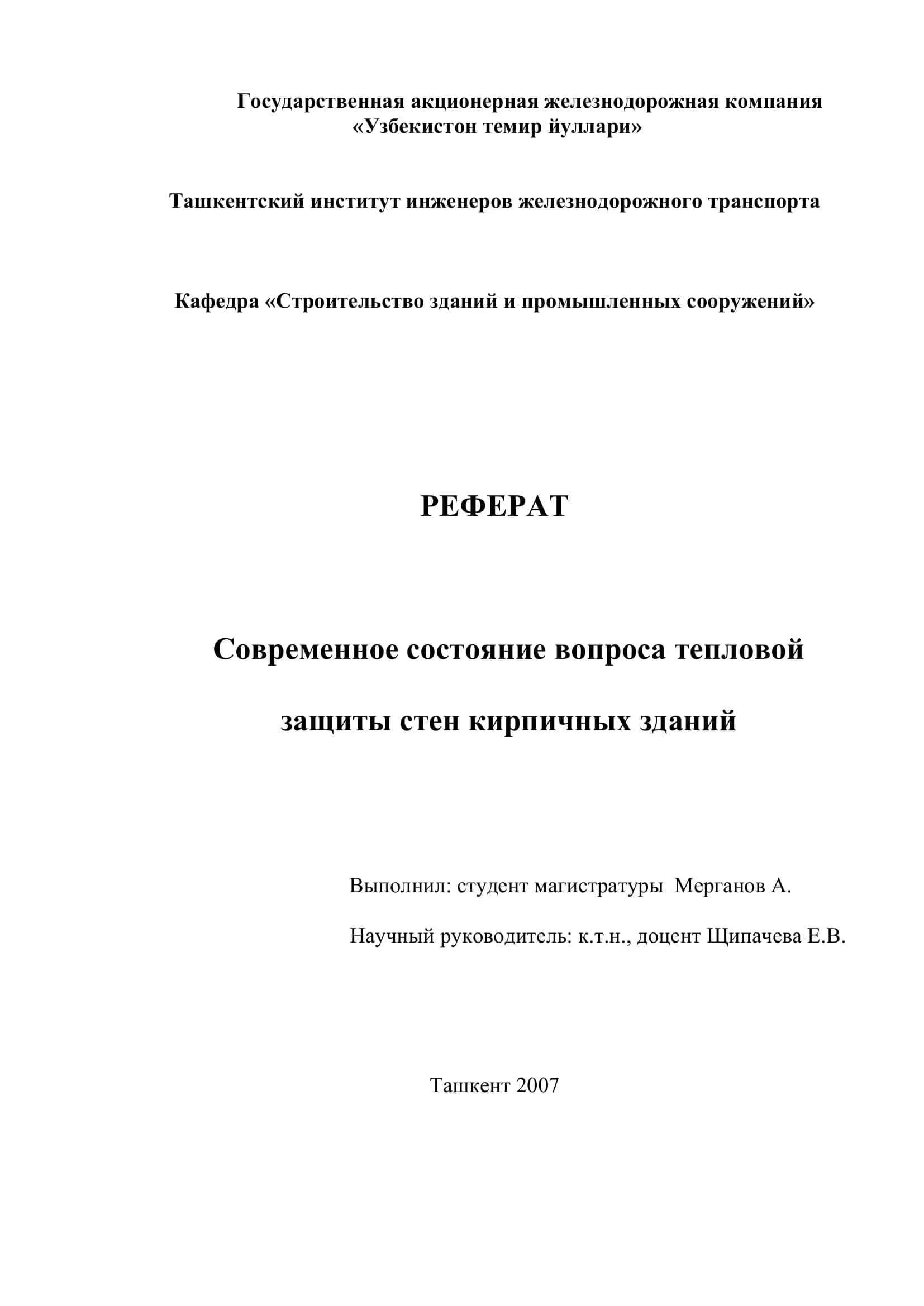 Реферат: Современное состояние вопроса тепловой защиты стен кирпичных зданий