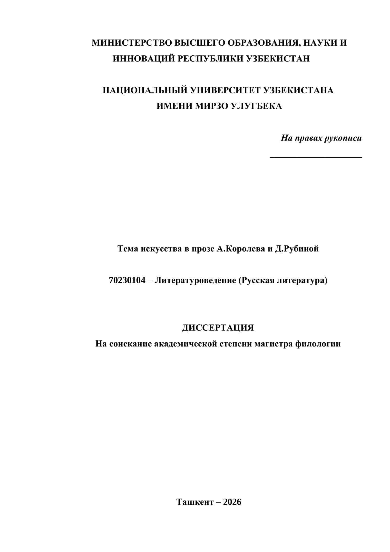 искусства в прозе А.Королева и Д.Рубиной