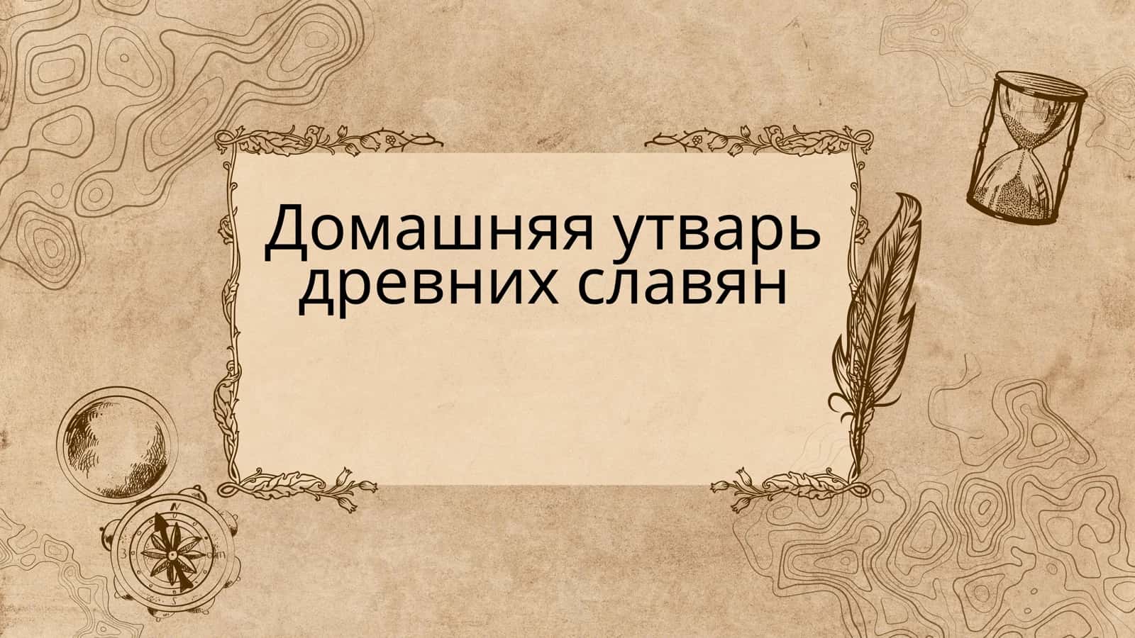 Домашняя утварь древних славян